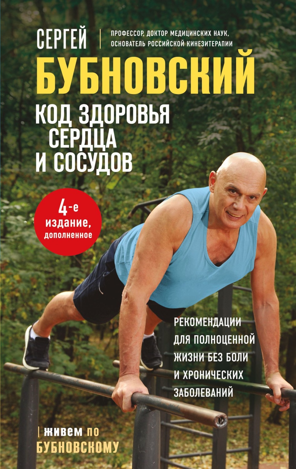 Обложка книги «Код здоровья сердца и сосудов»
