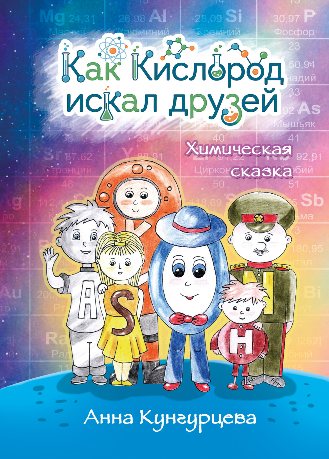 Обложка книги «Как Кислород искал друзей»
