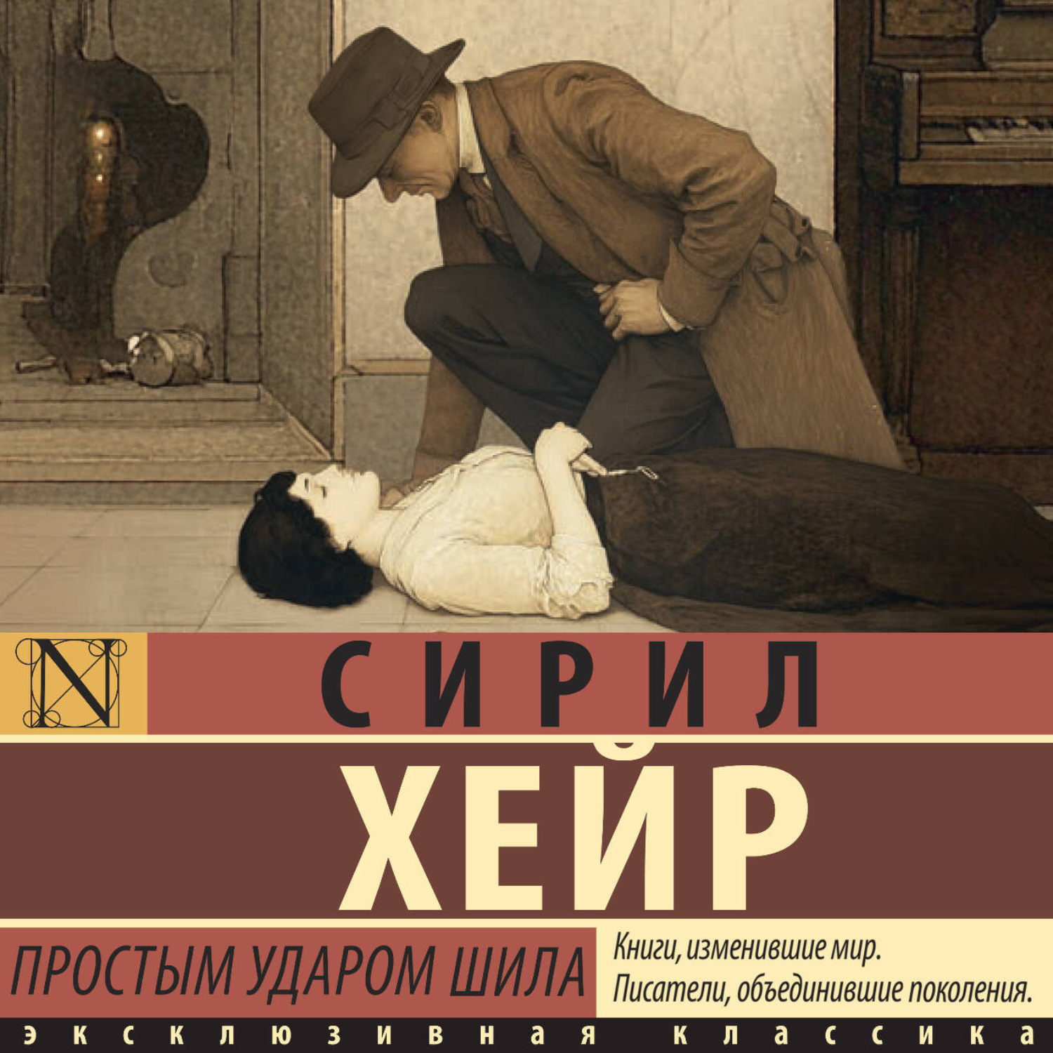 Обложка книги «Простым ударом шила»