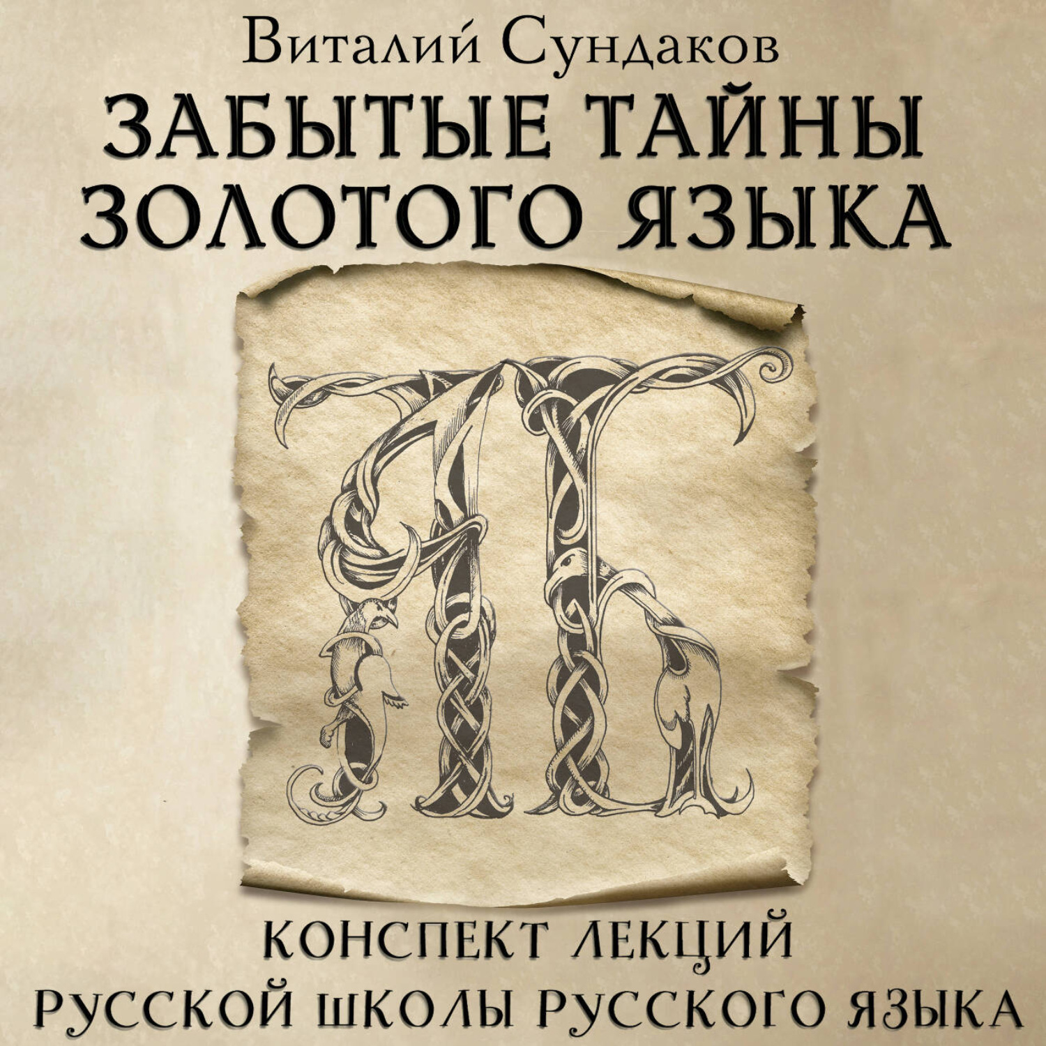 Обложка книги «Забытые тайны золотого языка»