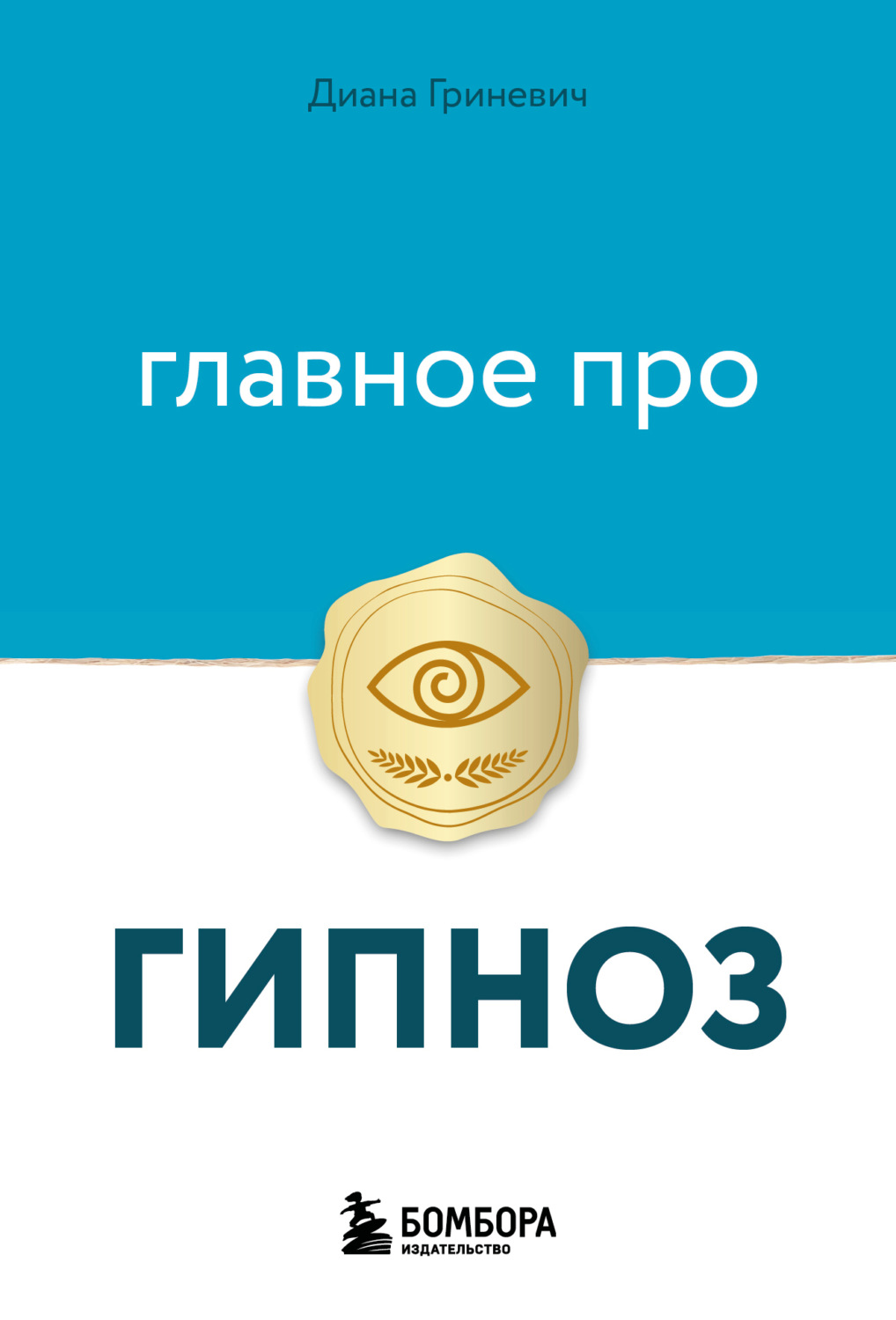 Обложка книги «Главное про гипноз»