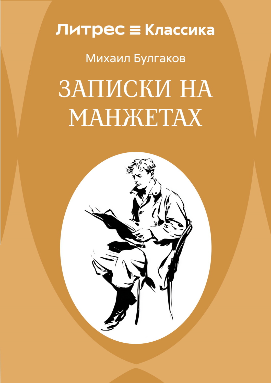 Обложка книги «Записки на манжетах»