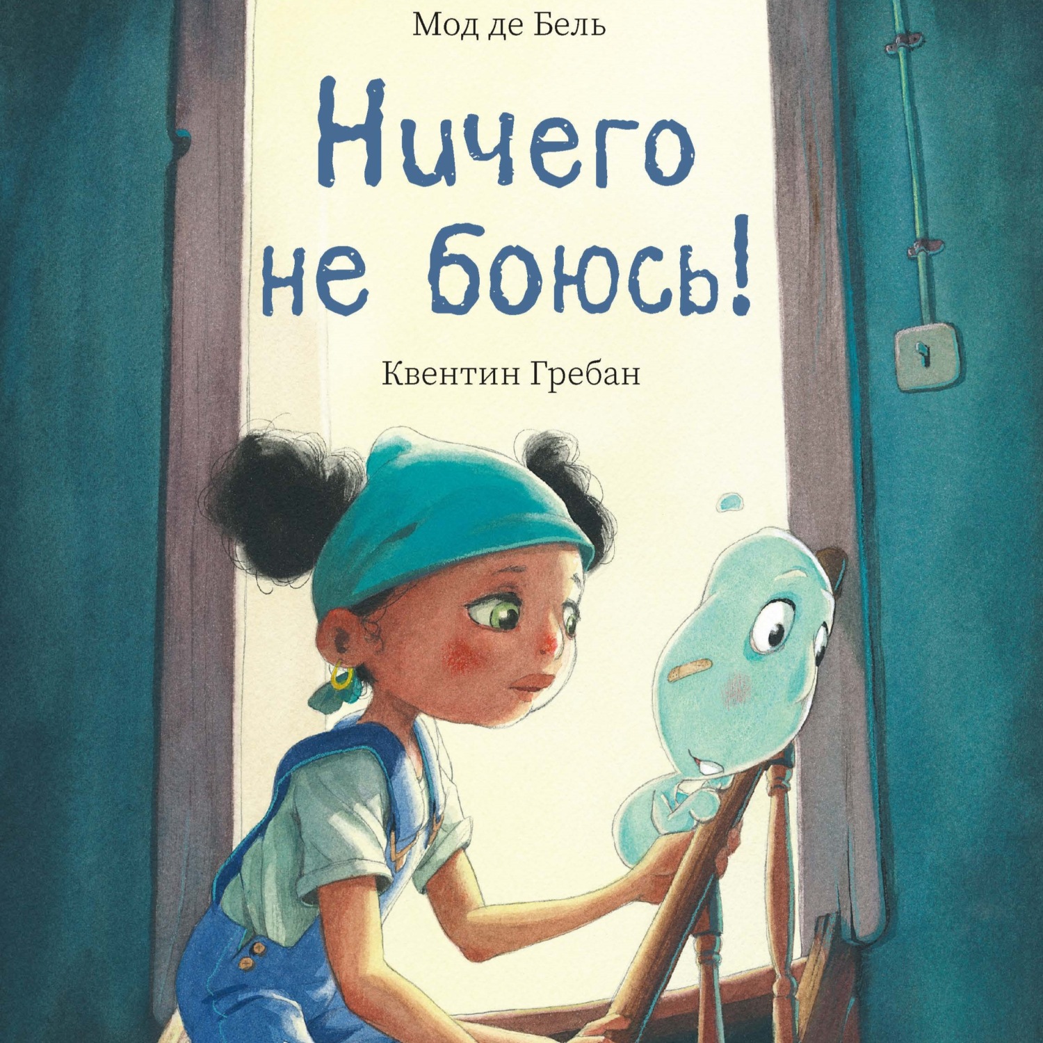 Обложка книги «Ничего не боюсь!»