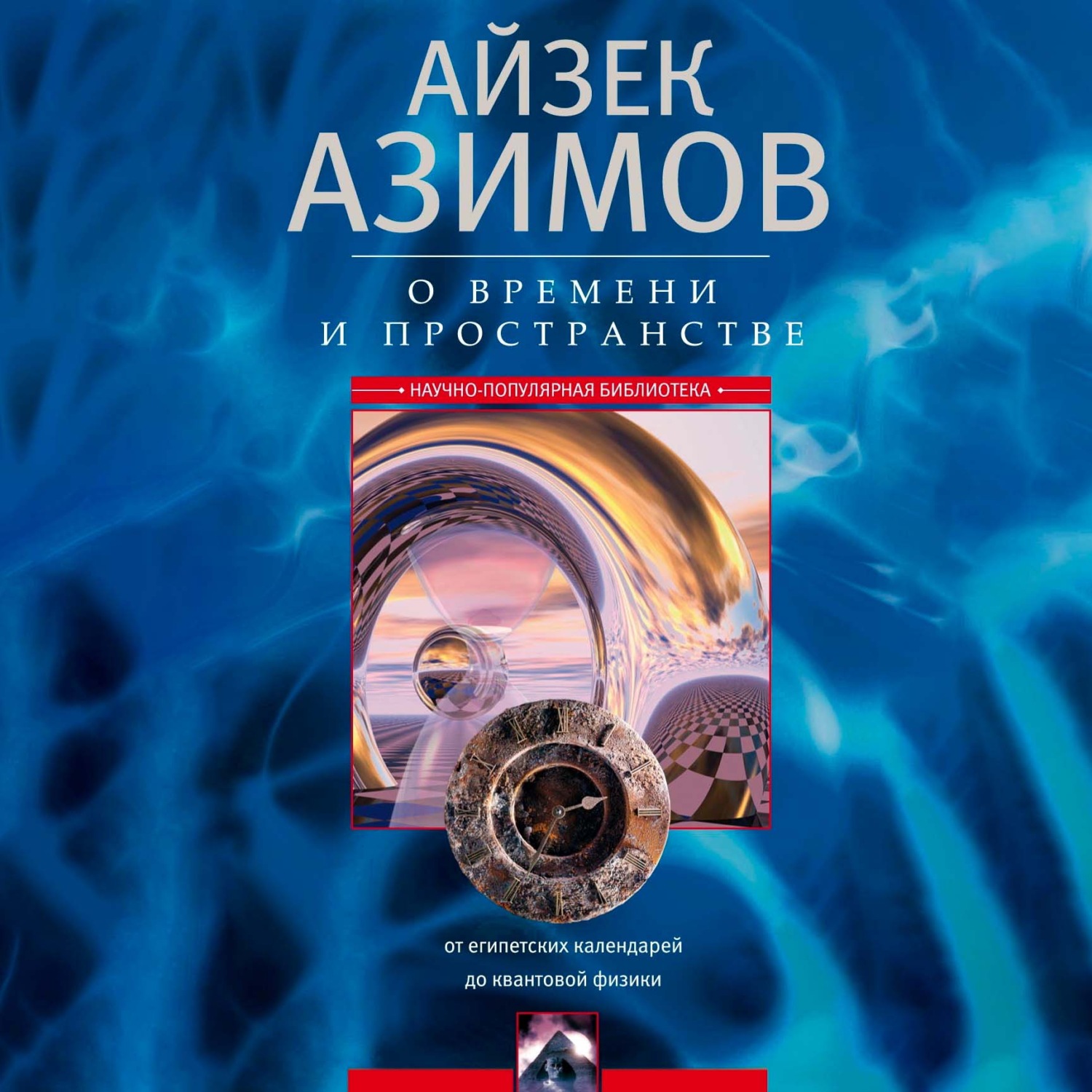 Обложка книги «О времени, пространстве и других вещах. От египетских календарей до квантовой физики»