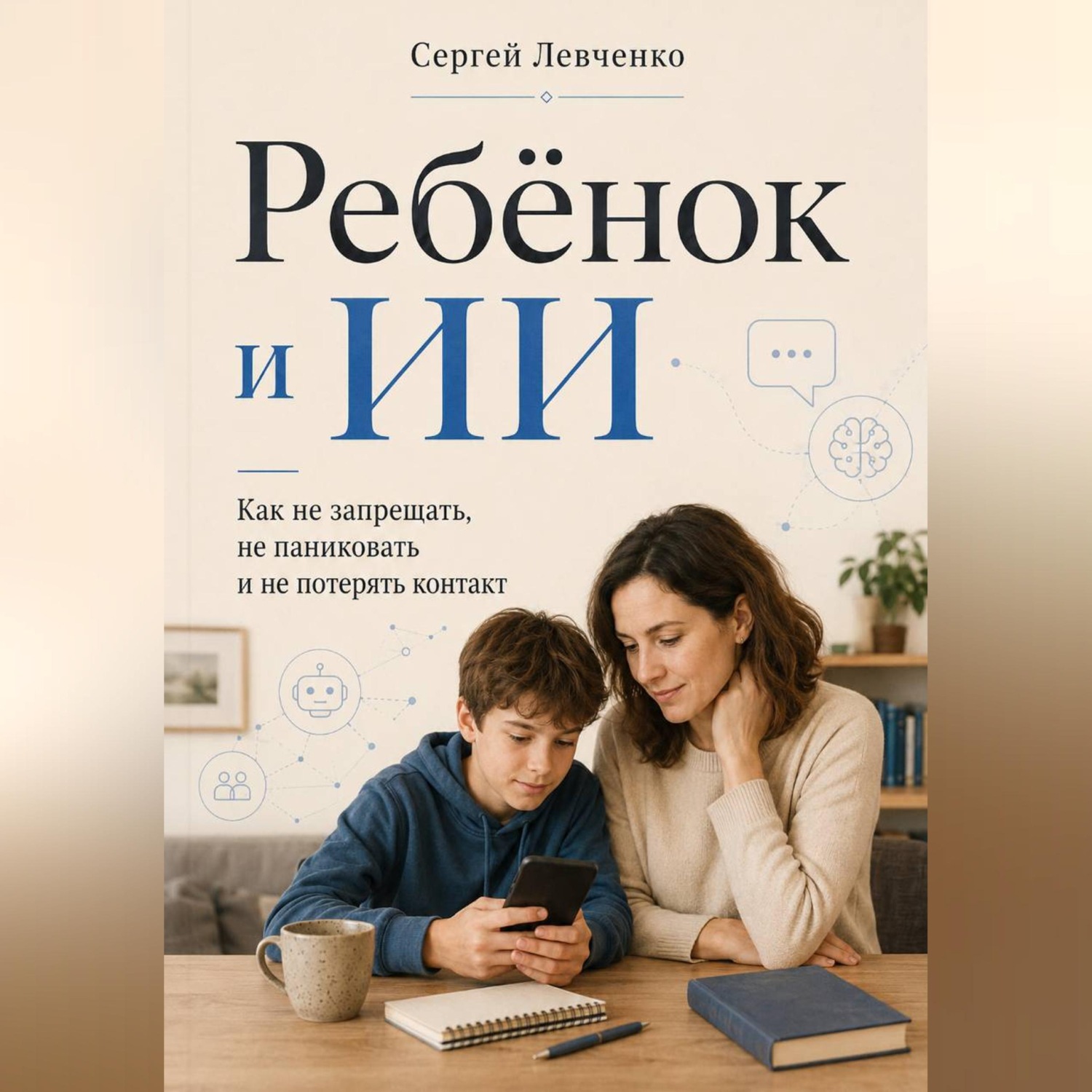 Обложка книги «Ребёнок и ИИ. Как не запрещать, не паниковать и не потерять контакт»
