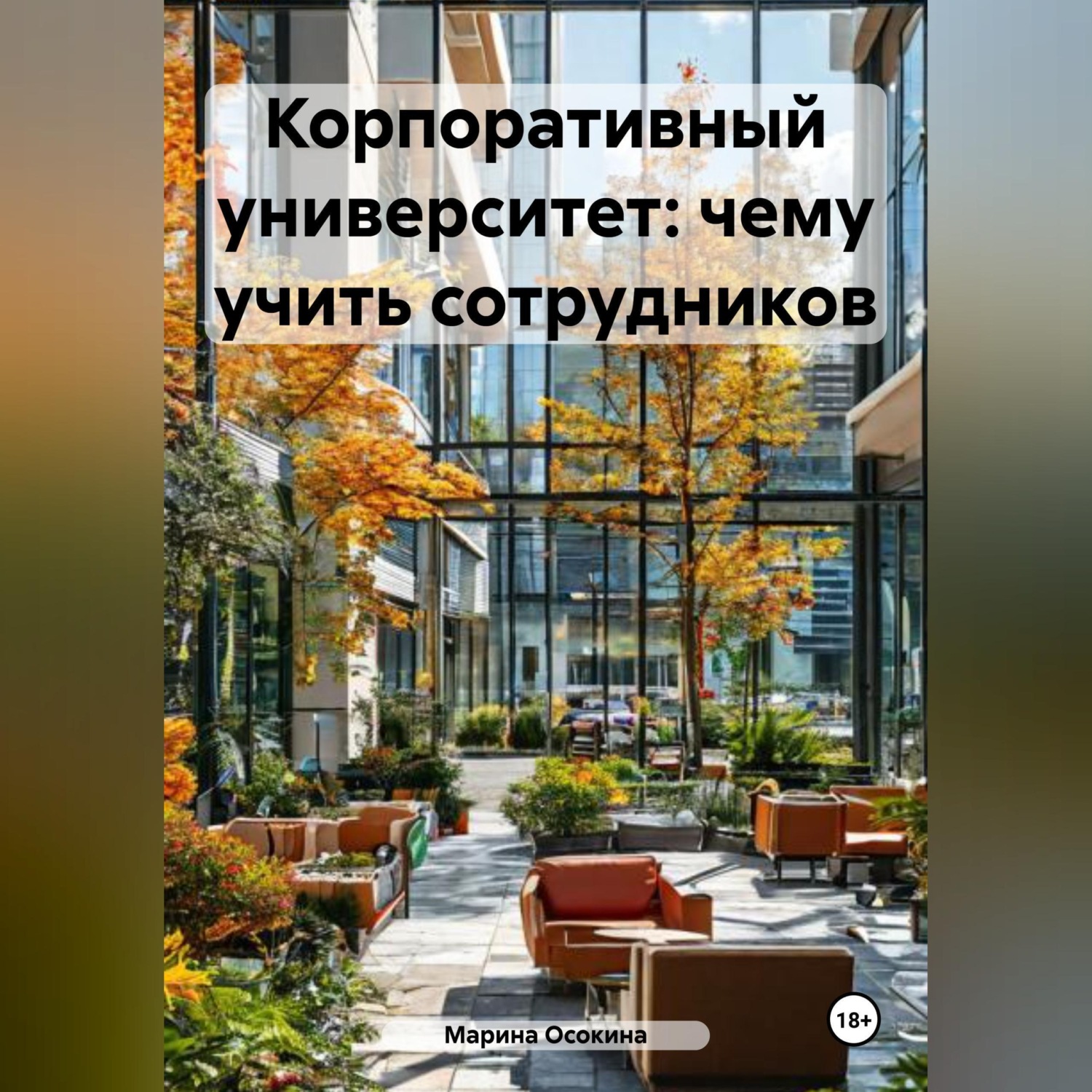 Обложка книги «Корпоративный университет: чему учить сотрудников»