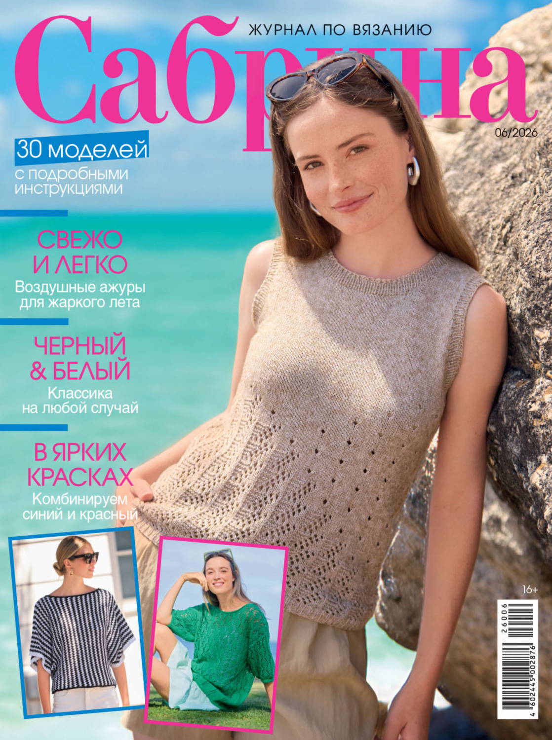 Обложка книги «Сабрина №06/2026»