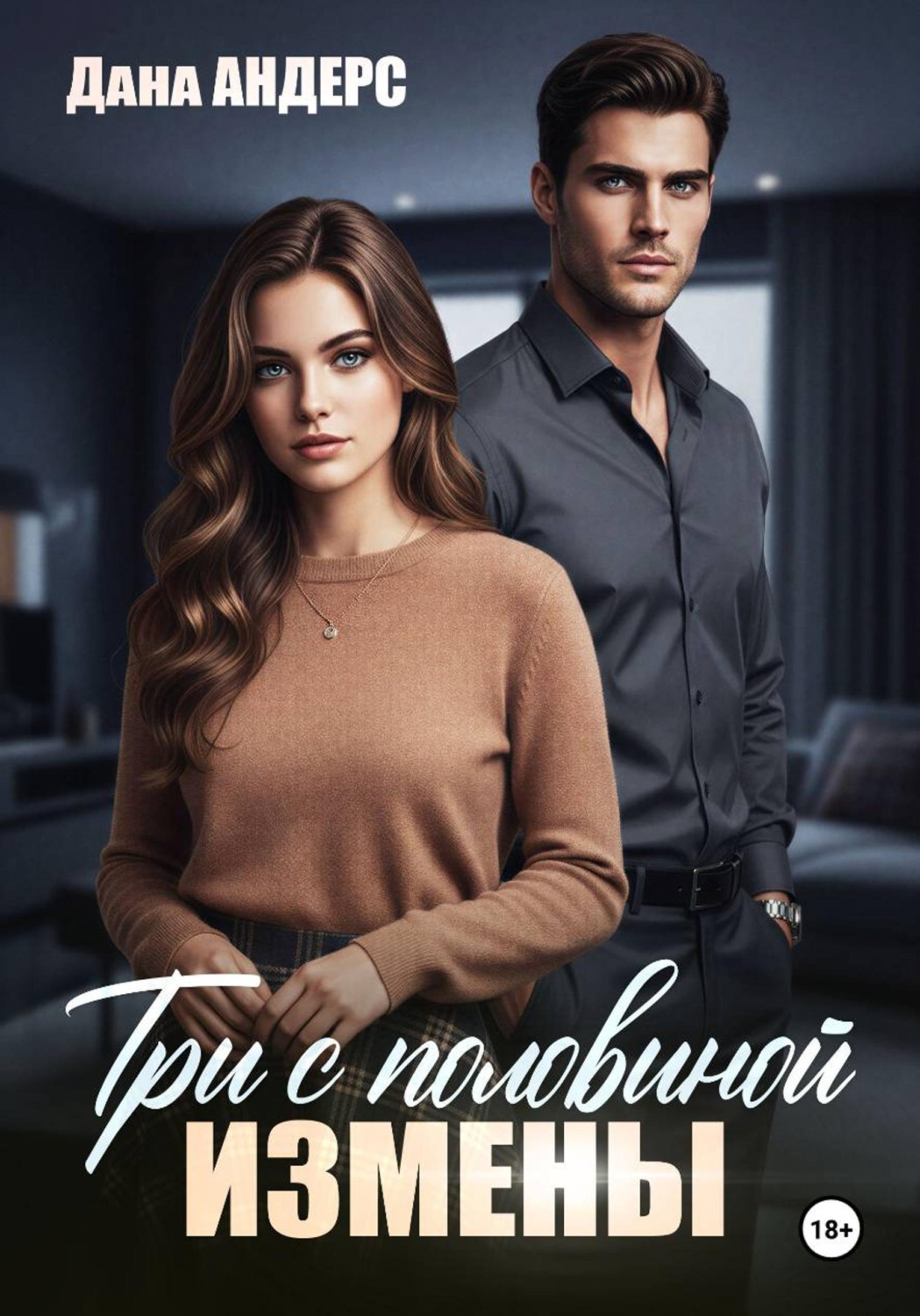 Обложка книги «Три с половиной измены»