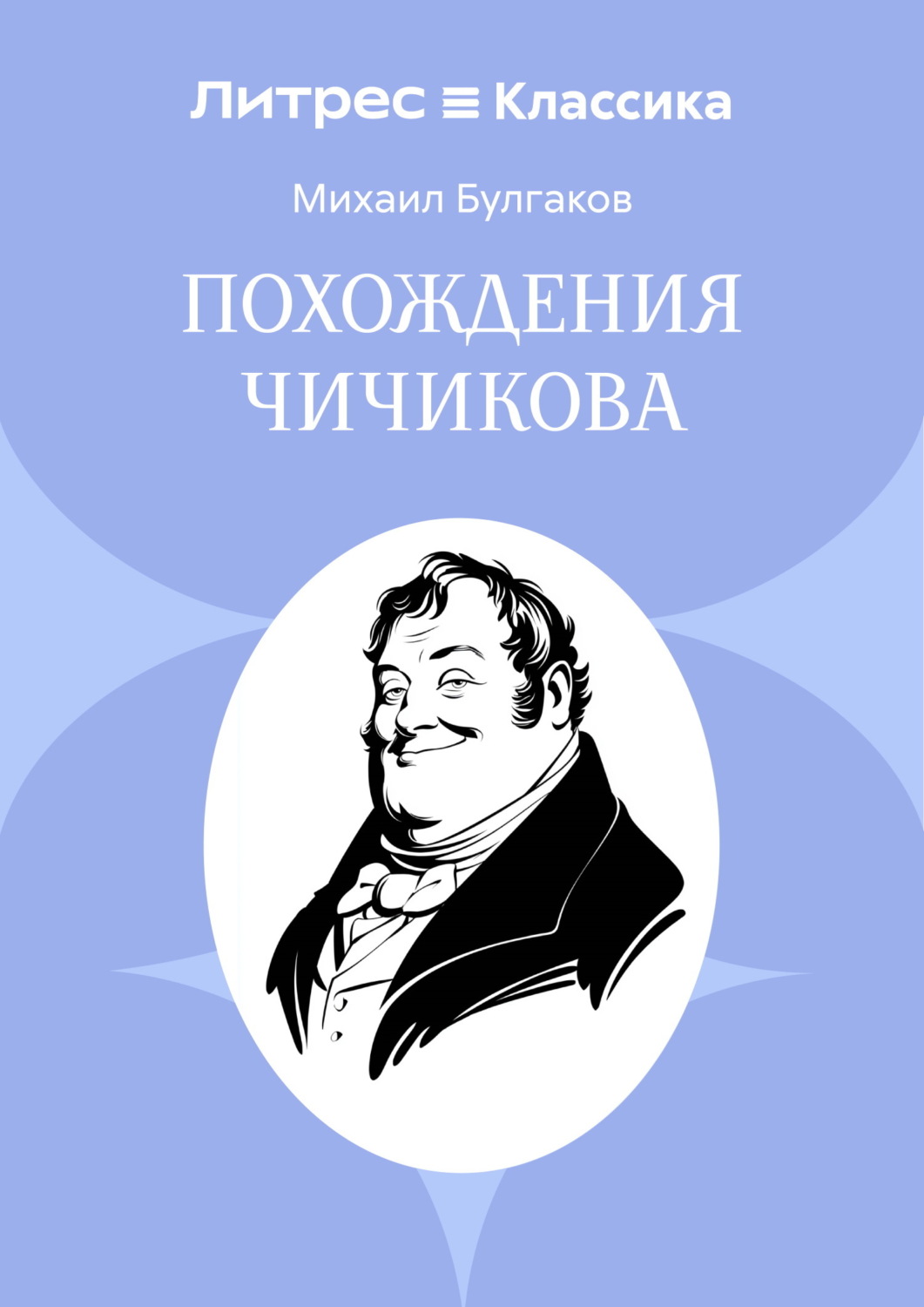 Обложка книги «Похождения Чичикова»