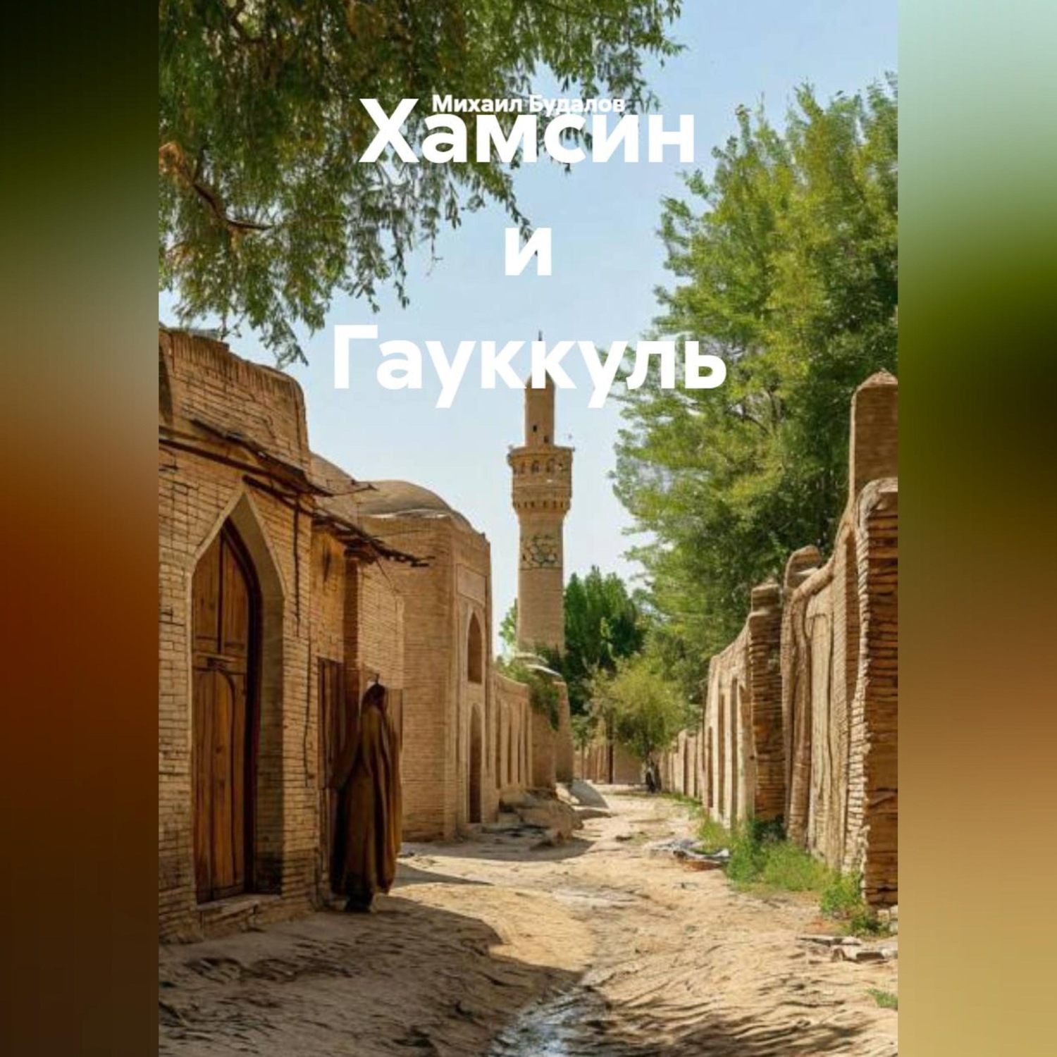 Обложка книги «Хамсин и Гауккуль»