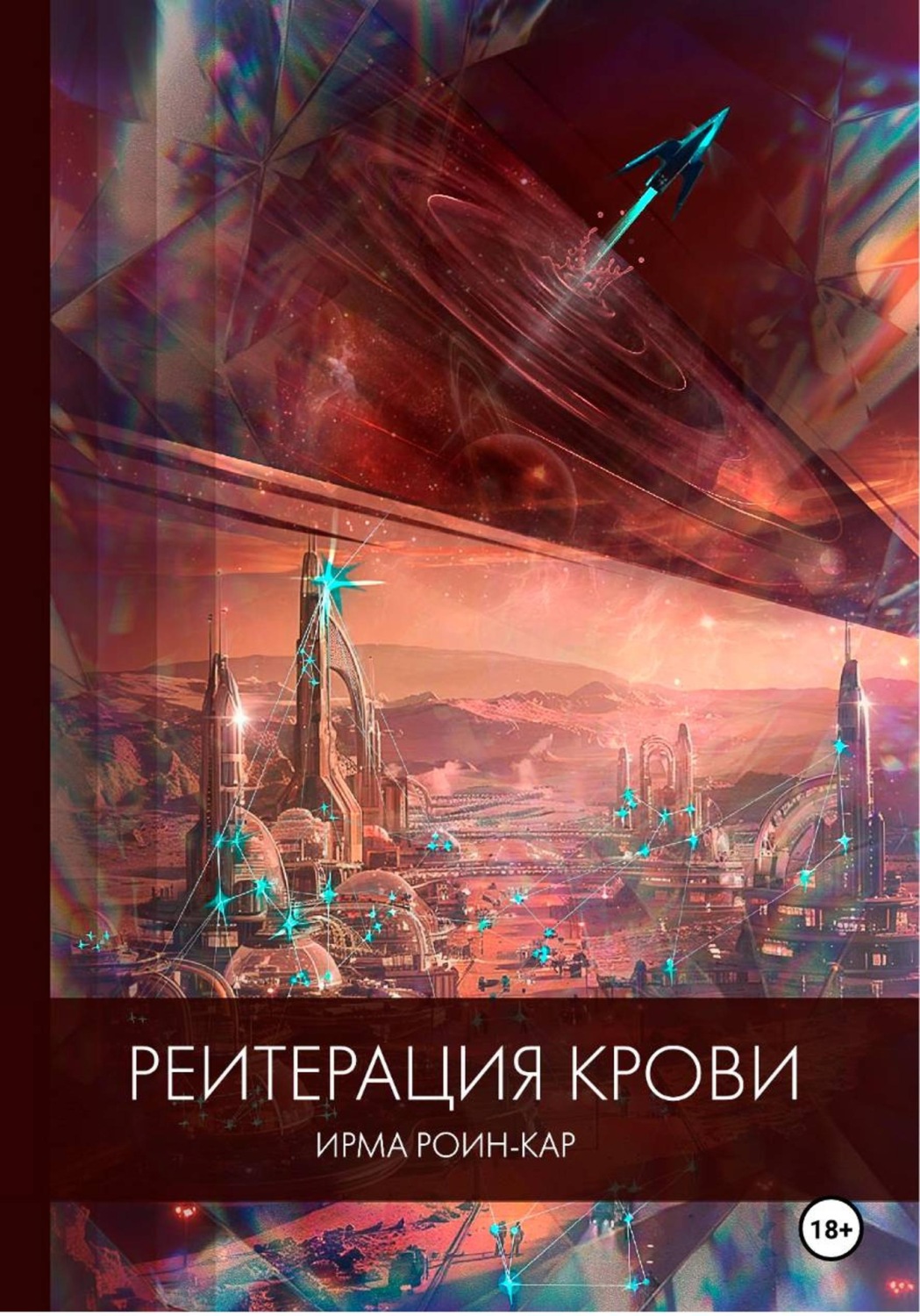 Обложка книги «Реитерация крови»