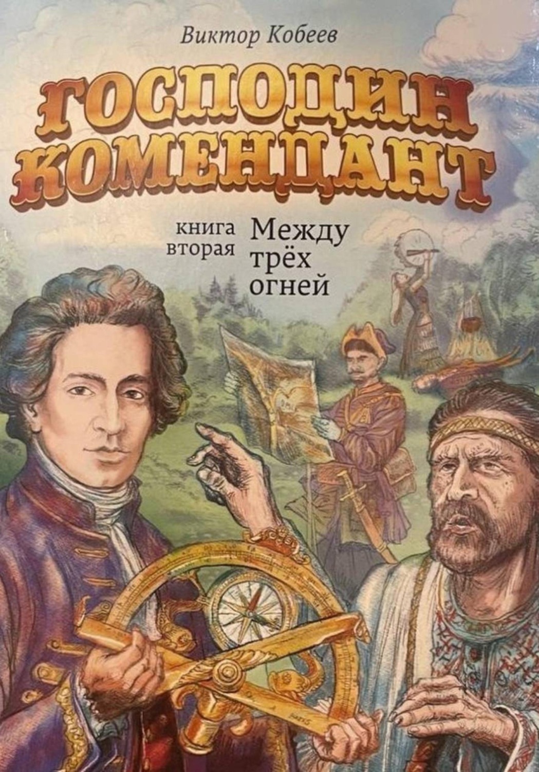 Обложка книги «Господин комендант. Между трёх огней. Книга вторая»