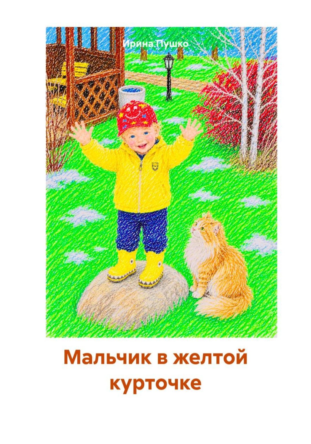 Обложка книги «Мальчик в желтой курточке»