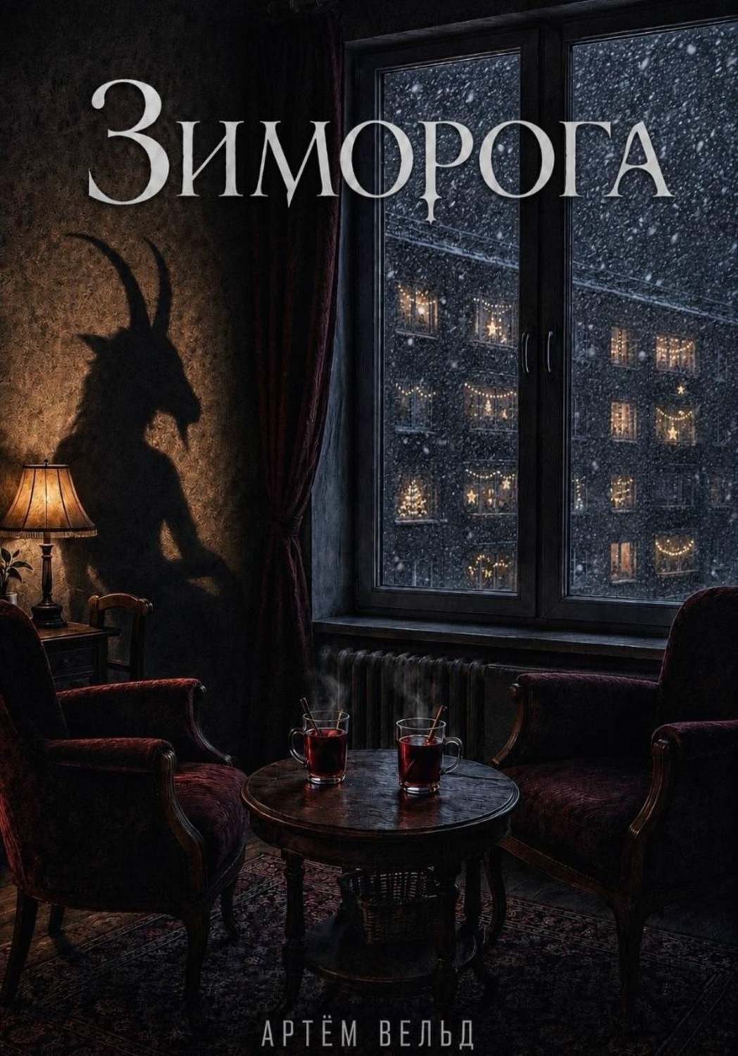 Обложка книги «Зиморога»