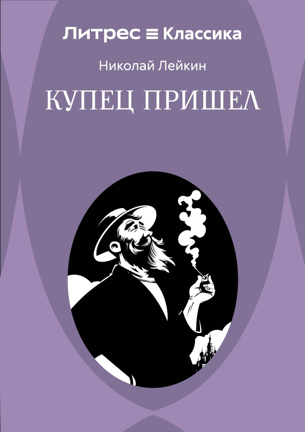 Обложка книги «Купец пришел! Повествование о разорившемся дворянине и разбогатевших купцах»