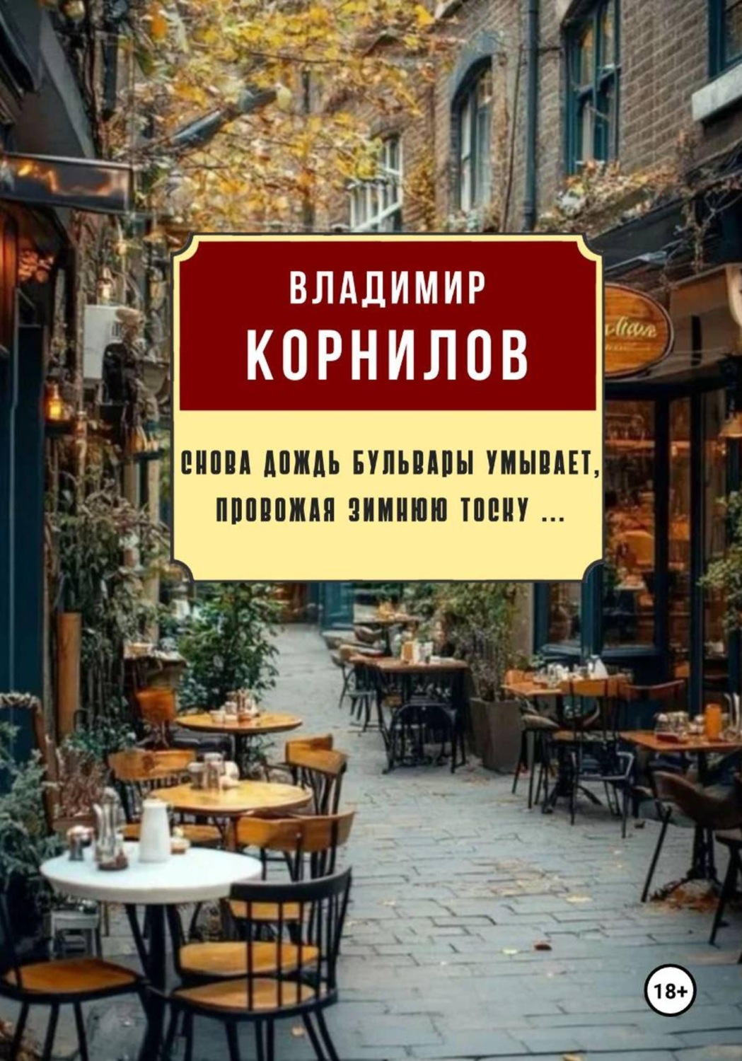 Обложка книги «Снова дождь бульвары умывает, провожая зимнюю тоску ...»