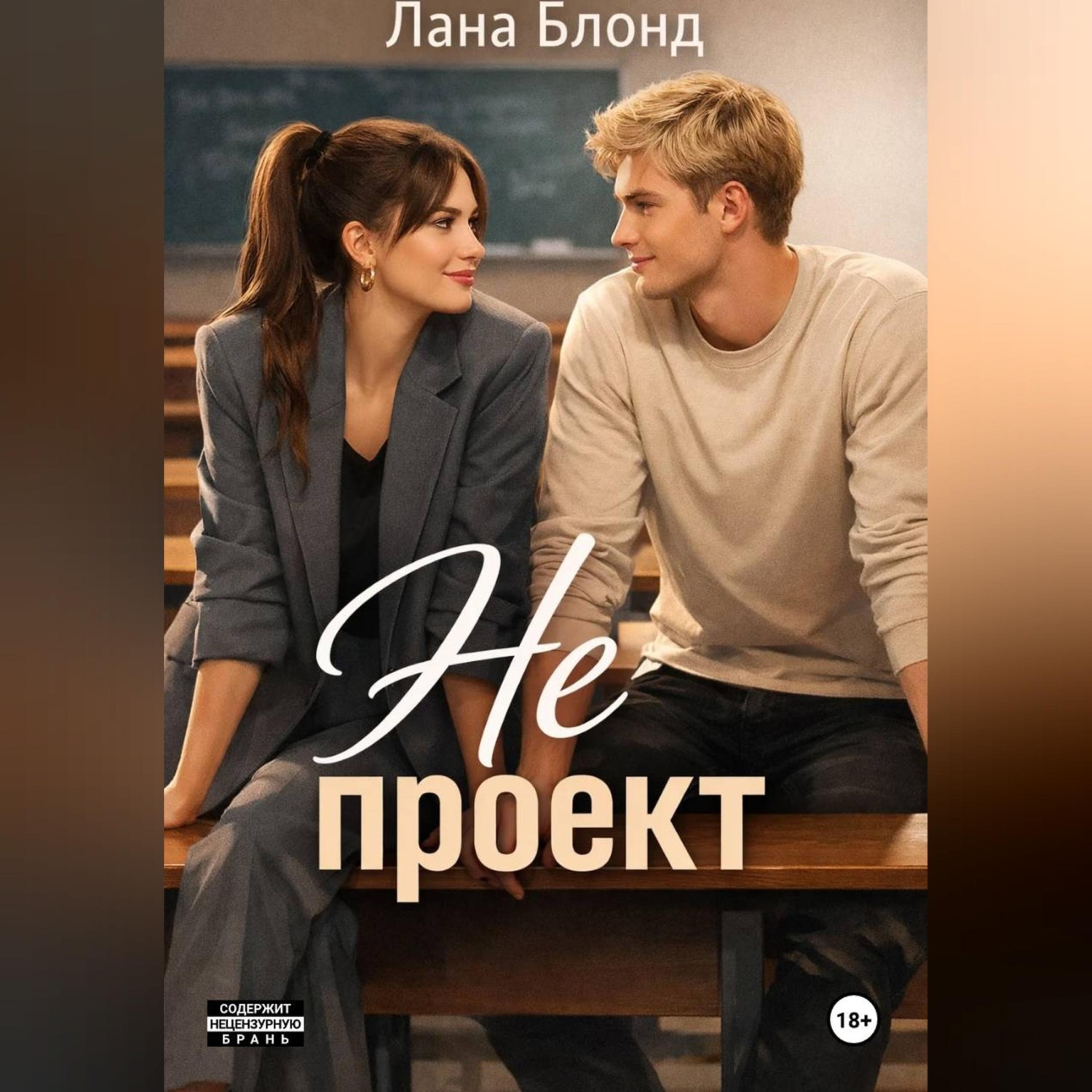 Обложка книги «Не проект»