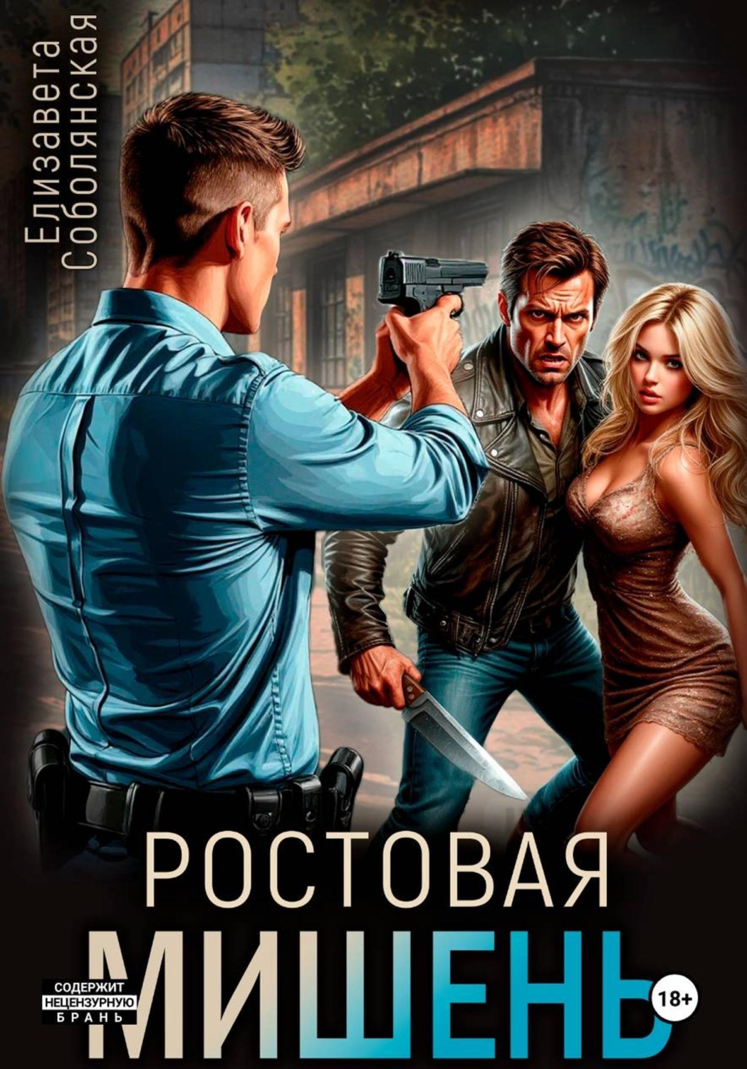 Обложка книги «Ростовая мишень»