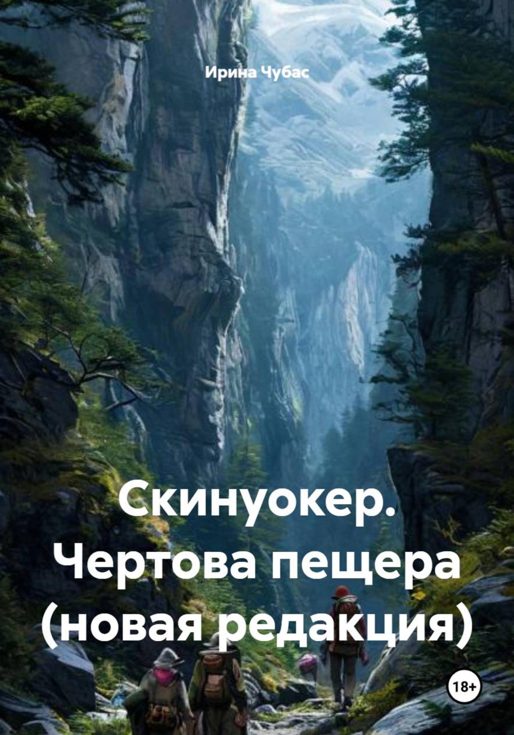 Обложка книги «Скинуокер. Чертова пещера (новая редакция)»