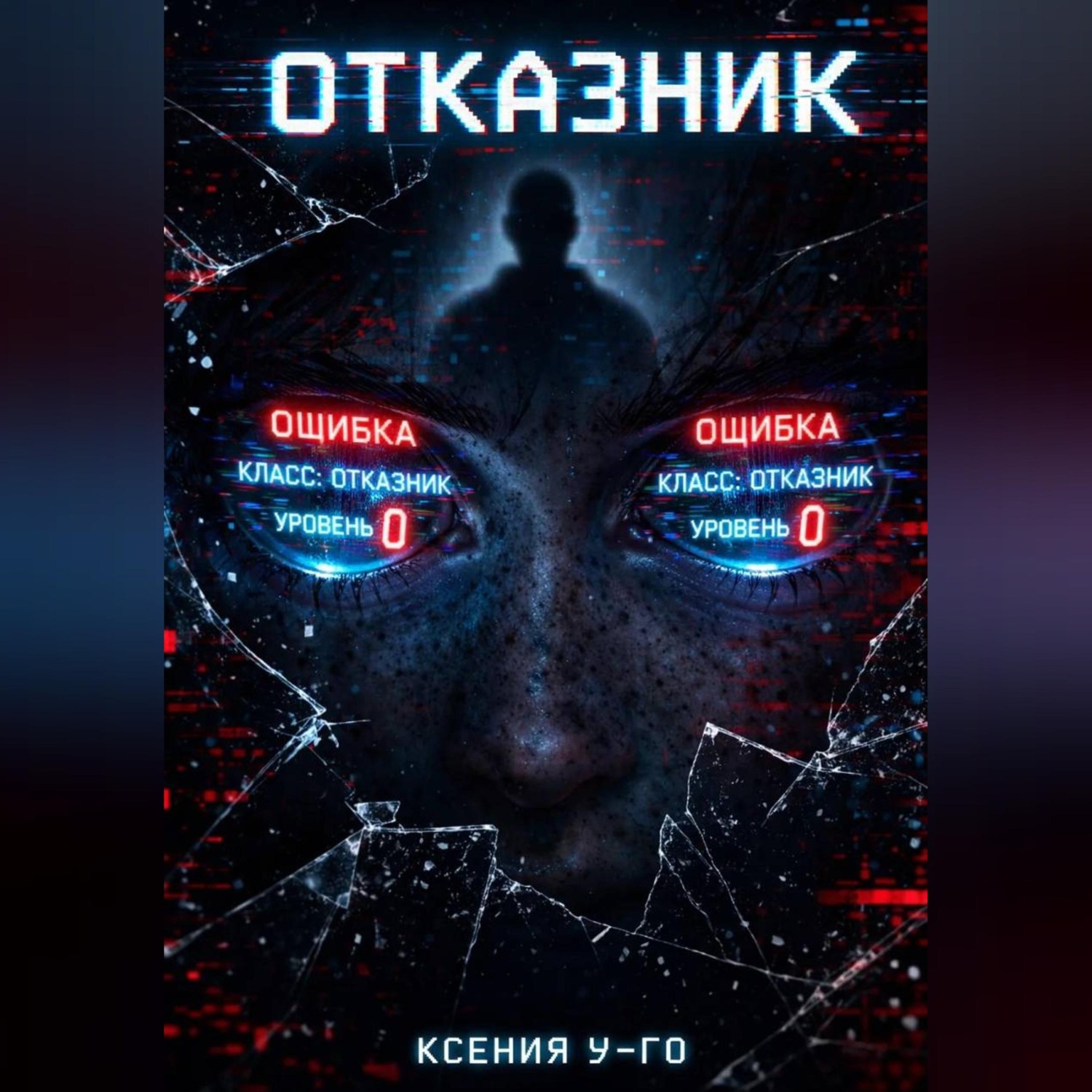 Обложка книги «Отказник»