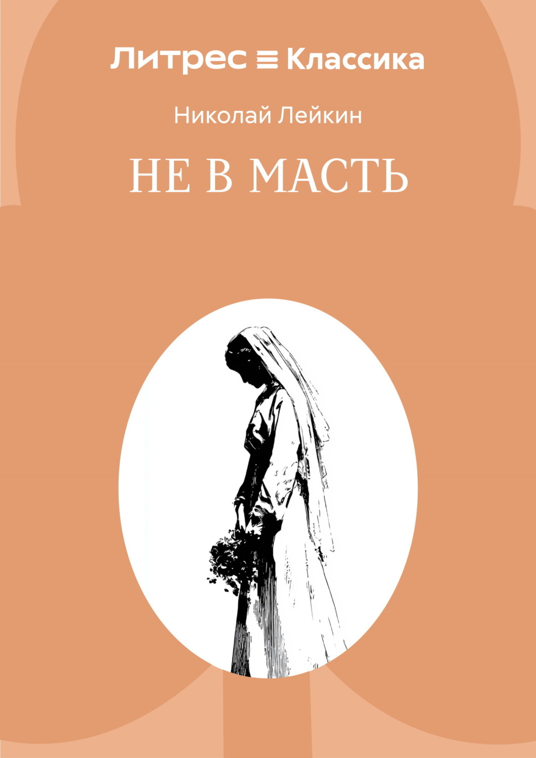 Обложка книги «Не в масть»