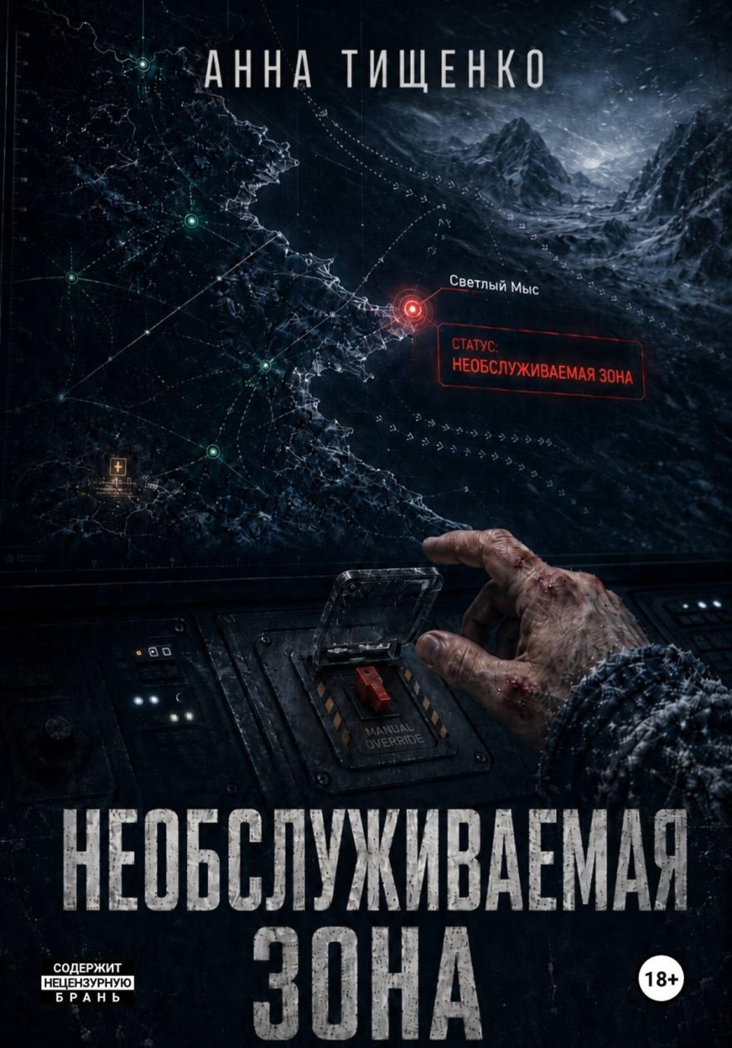 Обложка книги «Необслуживаемая зона»
