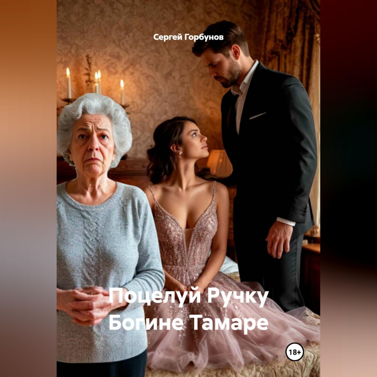 Обложка книги «Поцелуй Ручку Богине Тамаре»