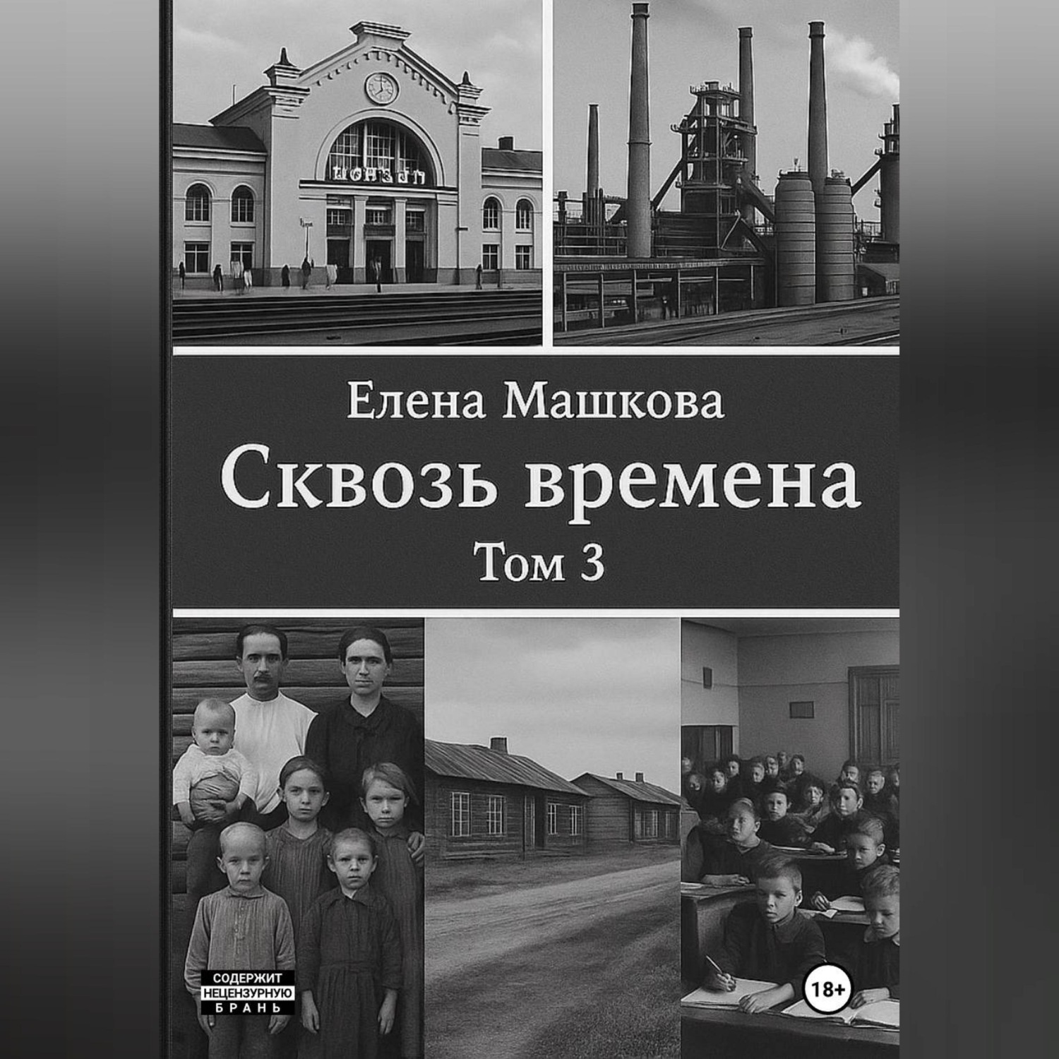 Обложка книги «Сквозь времена. Том 3»