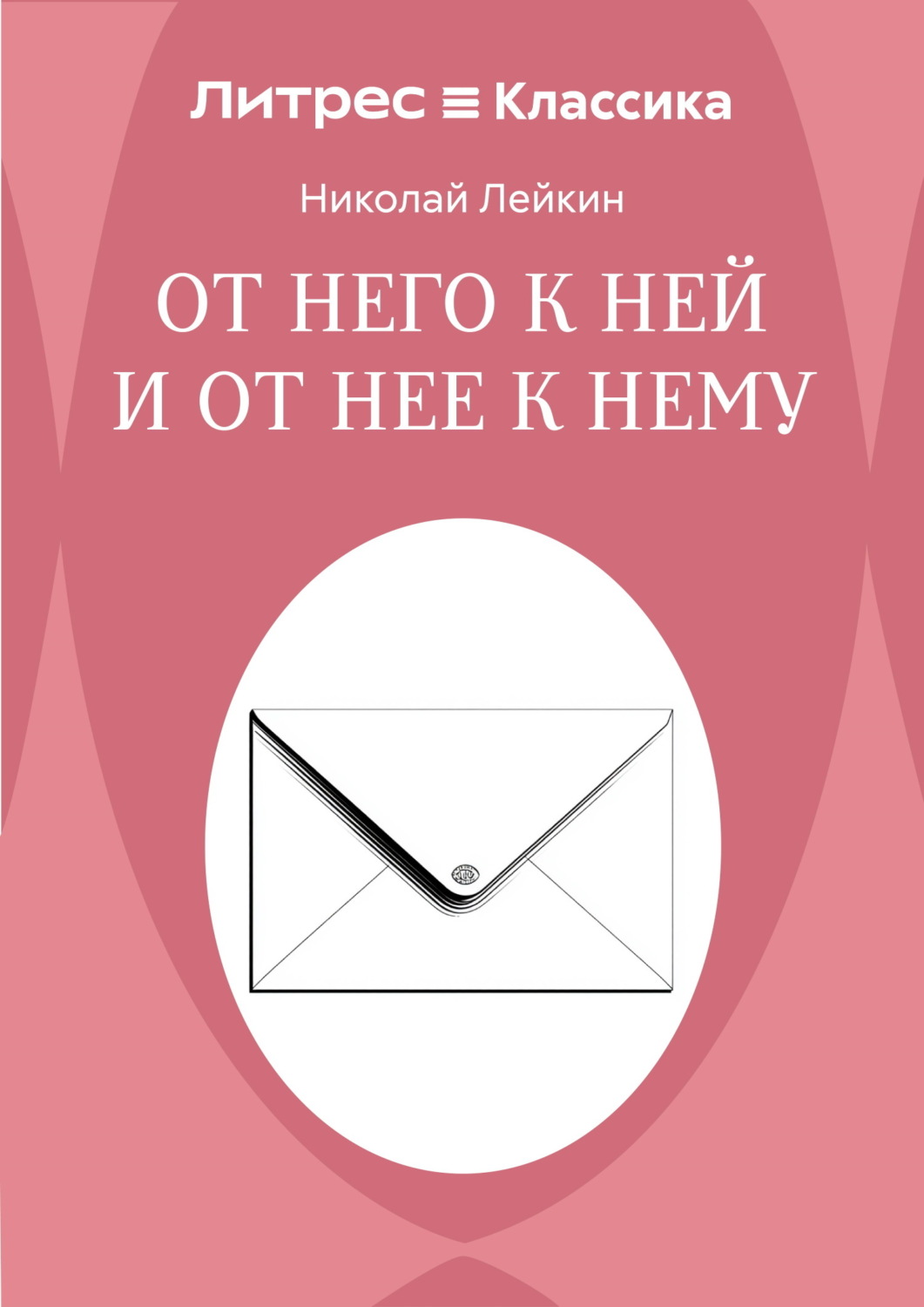 Обложка книги «От него к ней и от нее к нему»