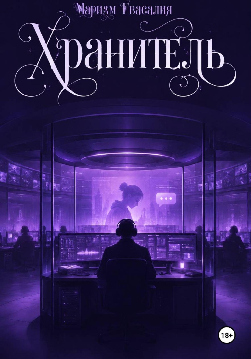 Обложка книги «Хранитель»