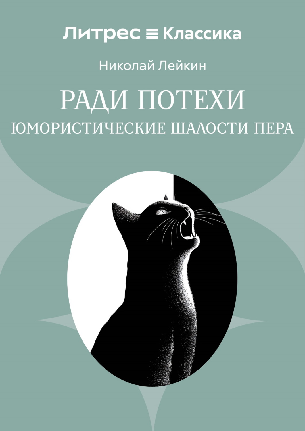 Обложка книги «Ради потехи. Юмористические шалости пера»