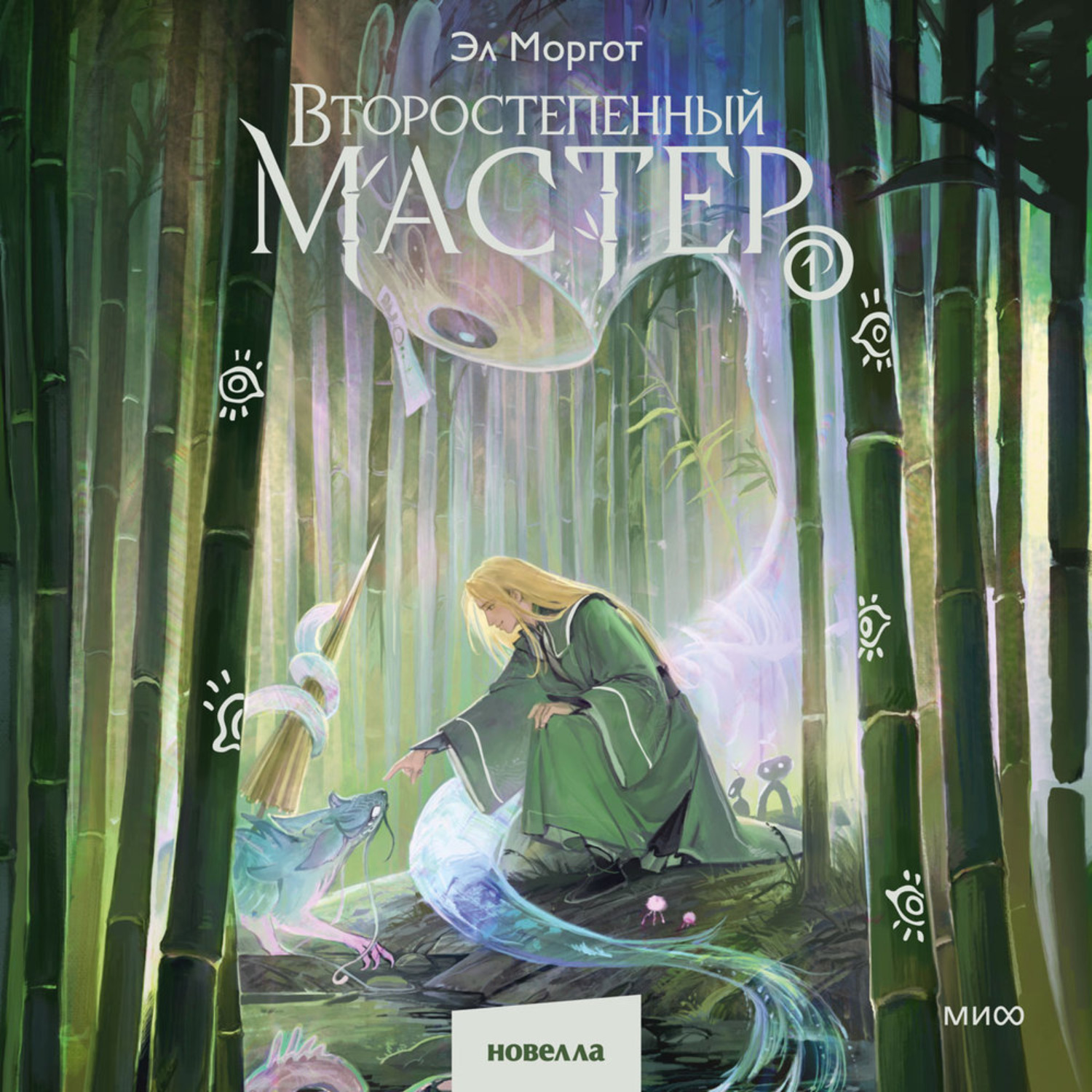 Обложка книги «Второстепенный мастер. Том 1»