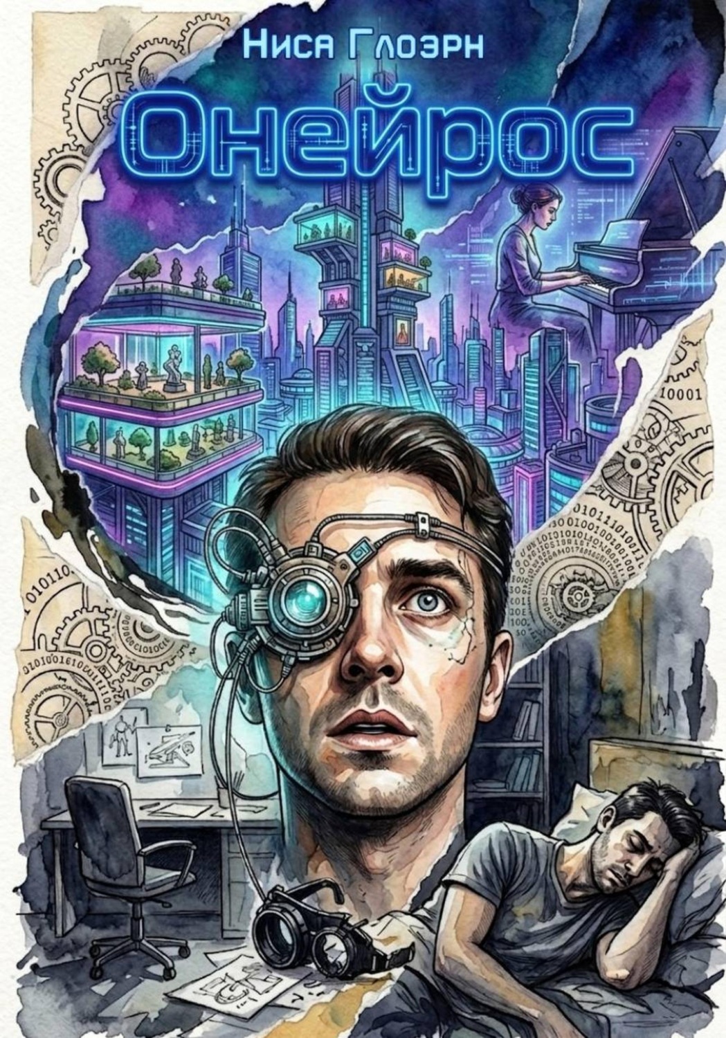 Обложка книги «Онейрос»