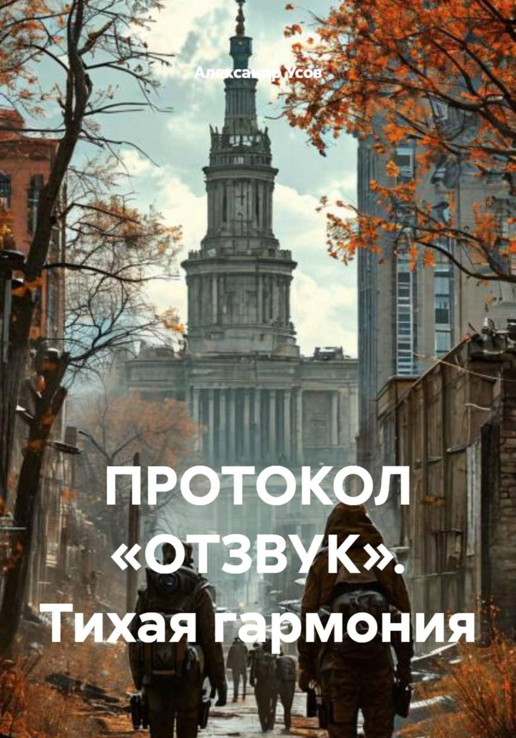 Обложка книги «Протокол «Отзвук». Тихая гармония»