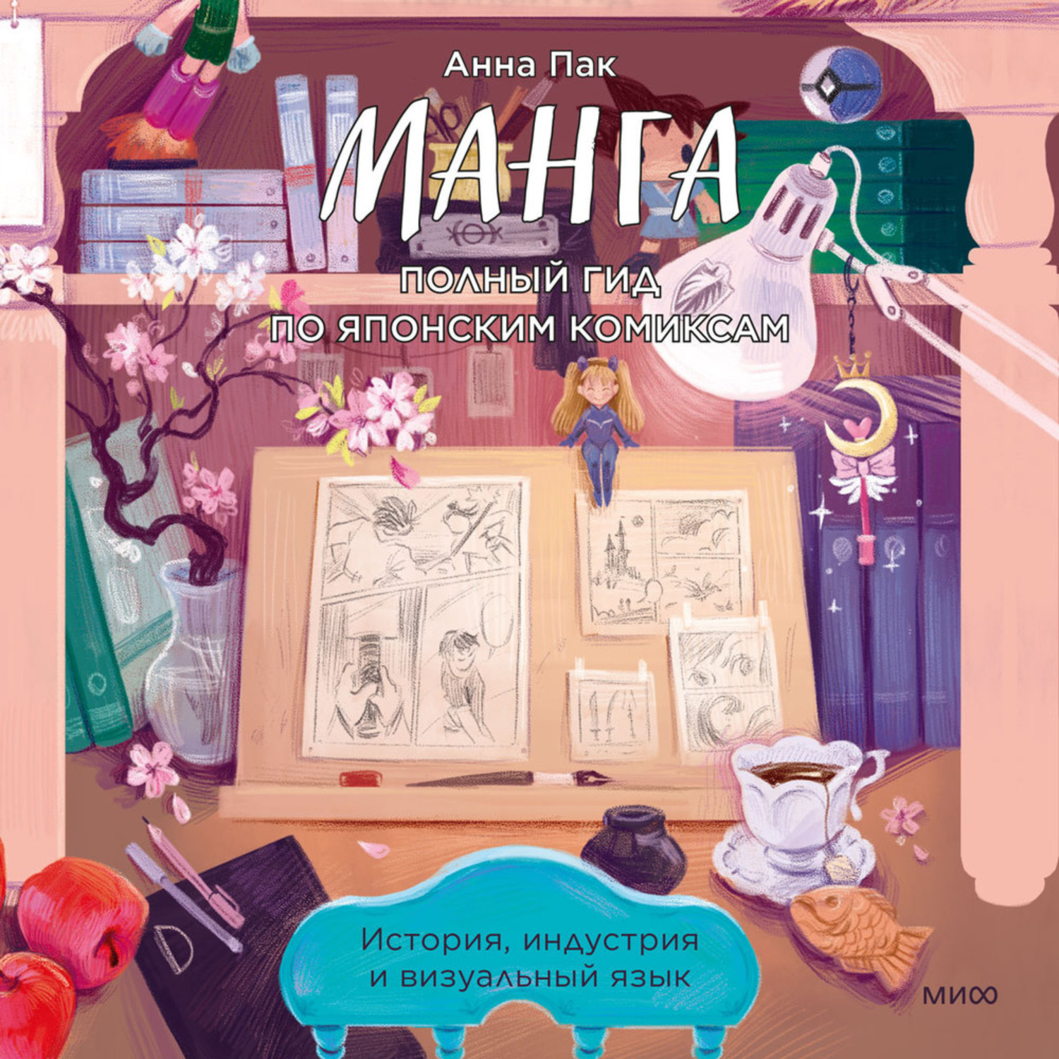 Обложка книги «Манга. Полный гид по японским комиксам»