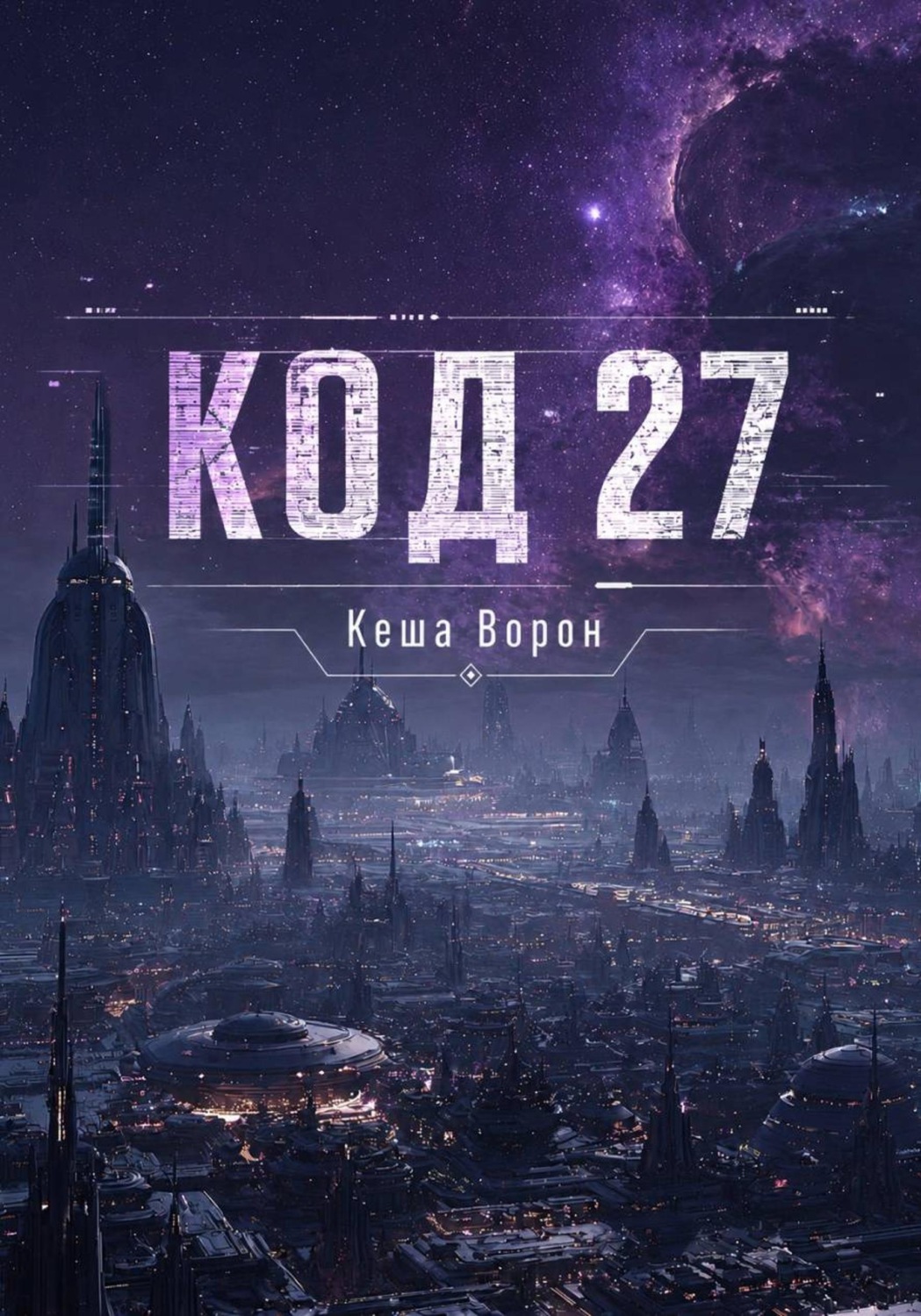 Обложка книги «Код 27»