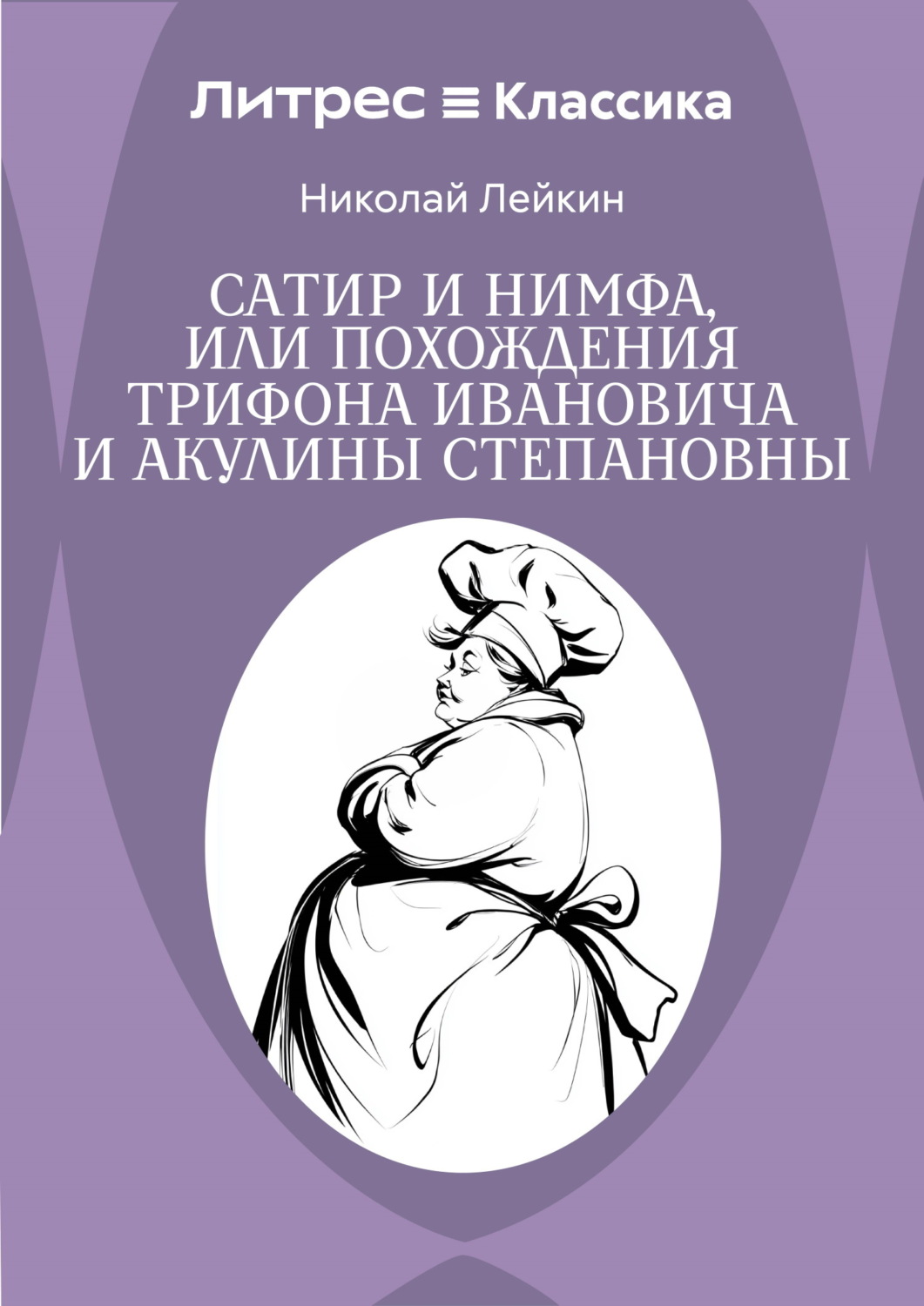 Обложка книги «Сатир и нимфа, или Похождения Трифона Ивановича и Акулины Степановны»