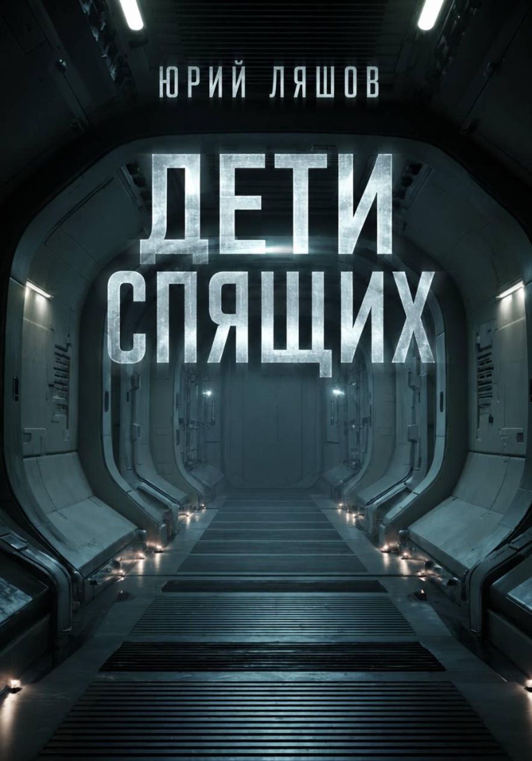 Обложка книги «Дети спящих»