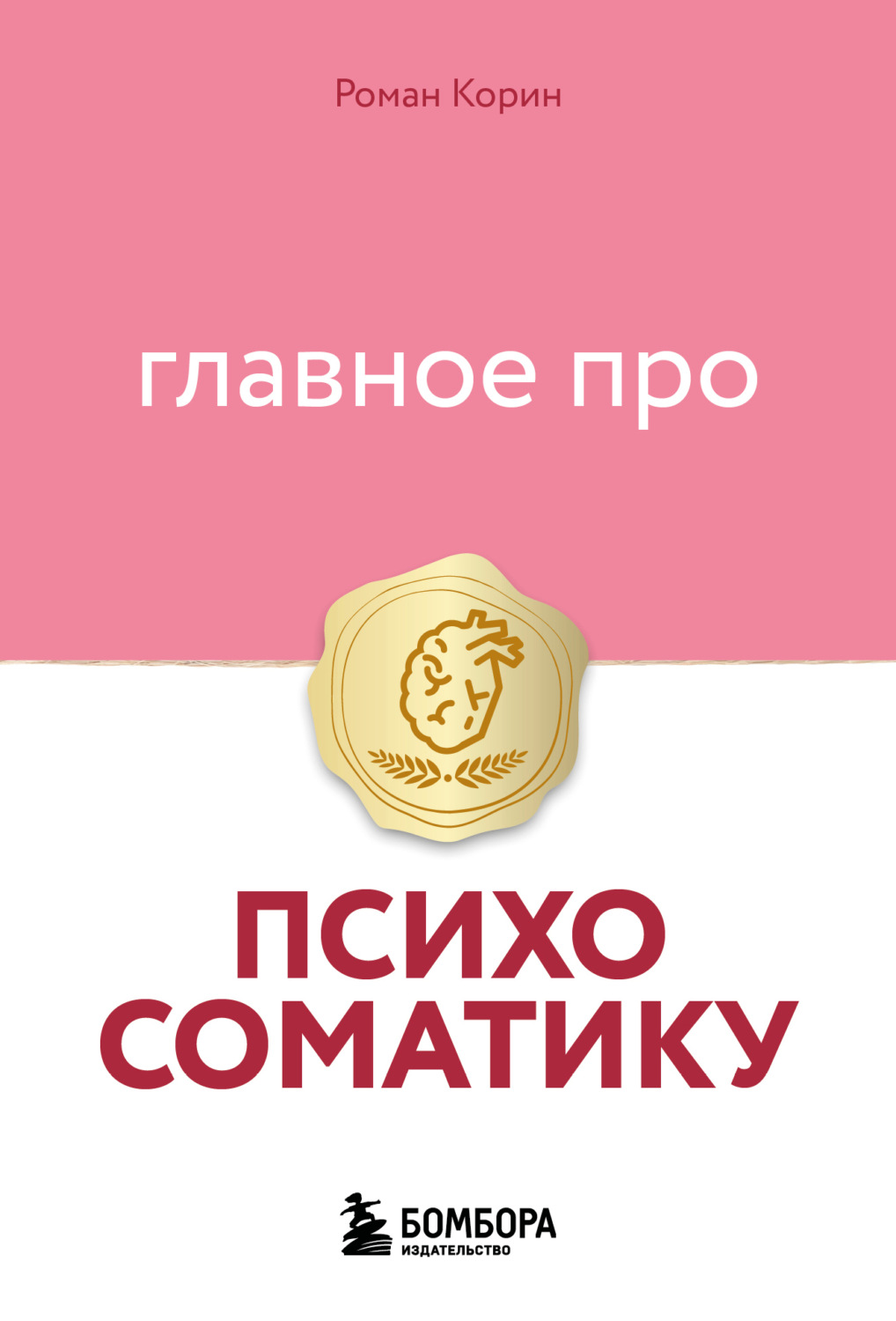 Обложка книги «Главное про психосоматику»