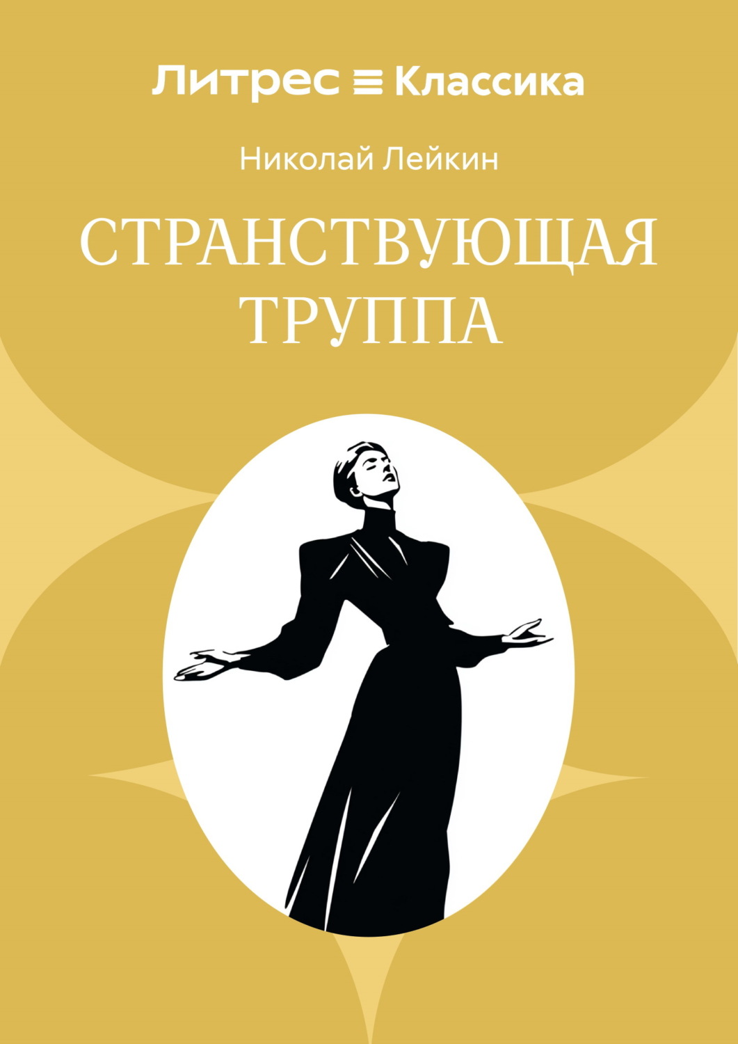 Обложка книги «Странствующая труппа»