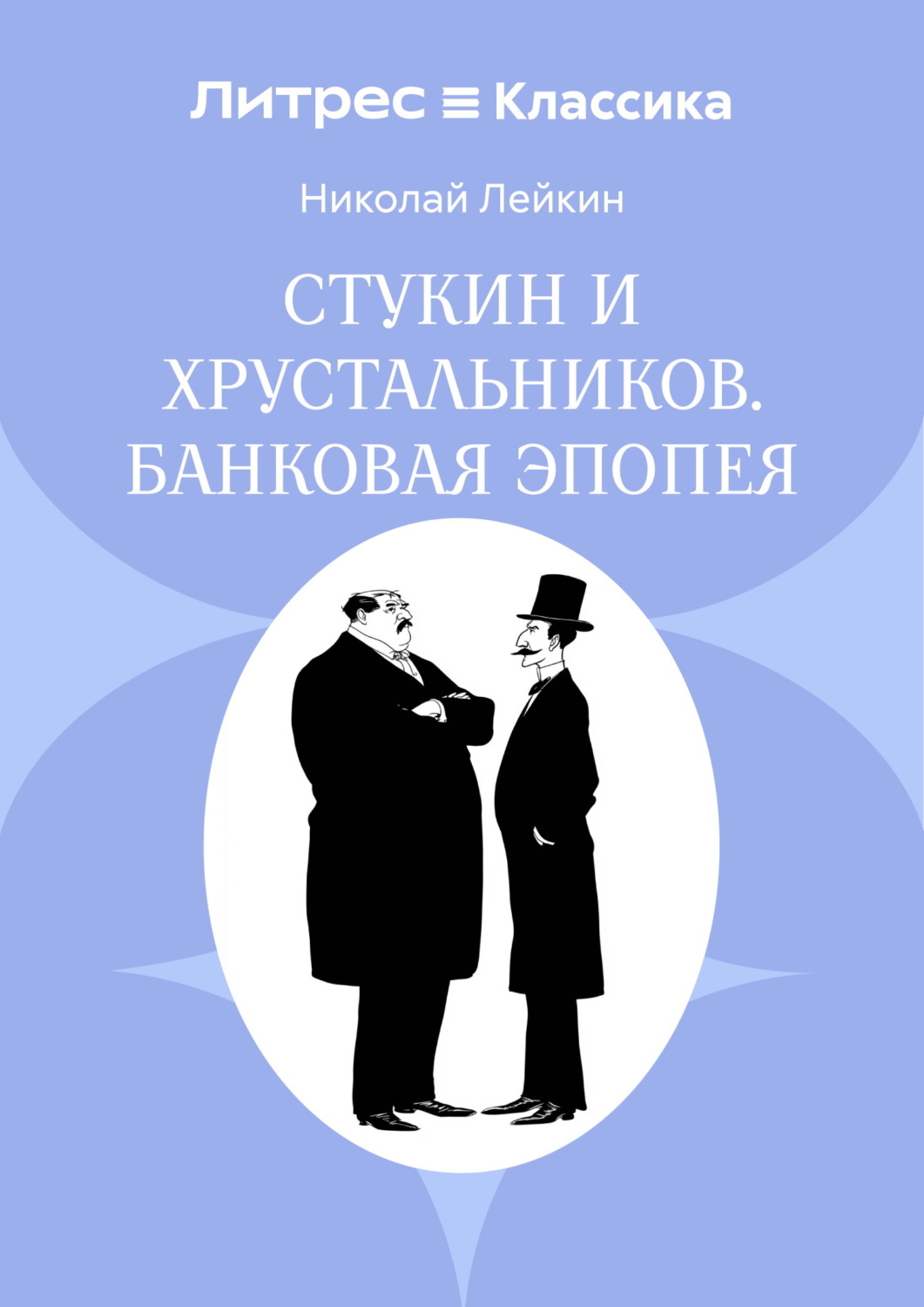 Обложка книги «Стукин и Хрустальников. Банковая эпопея»