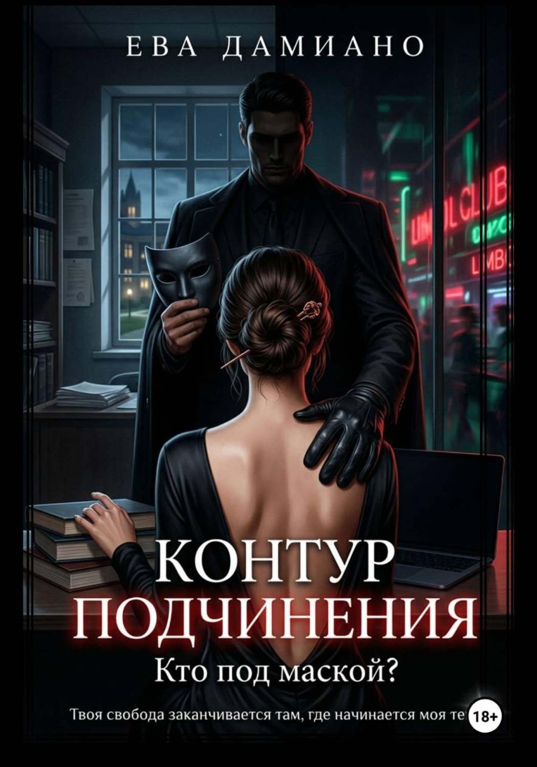 Обложка книги «Контур подчинения. Кто под маской?»