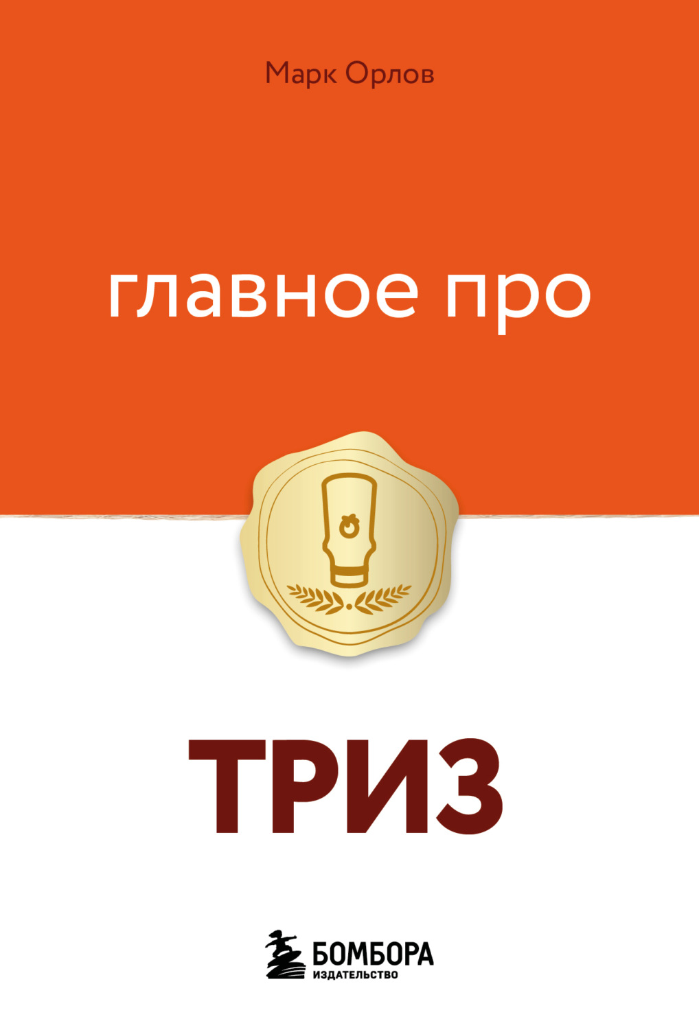 Обложка книги «Главное про ТРИЗ»