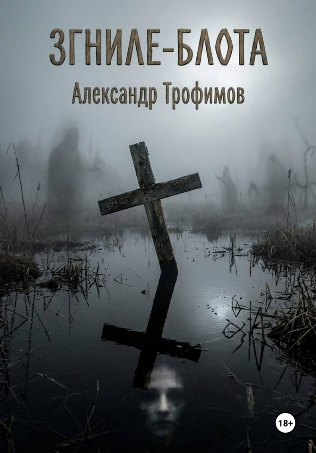 Обложка книги «Згниле-Блота»