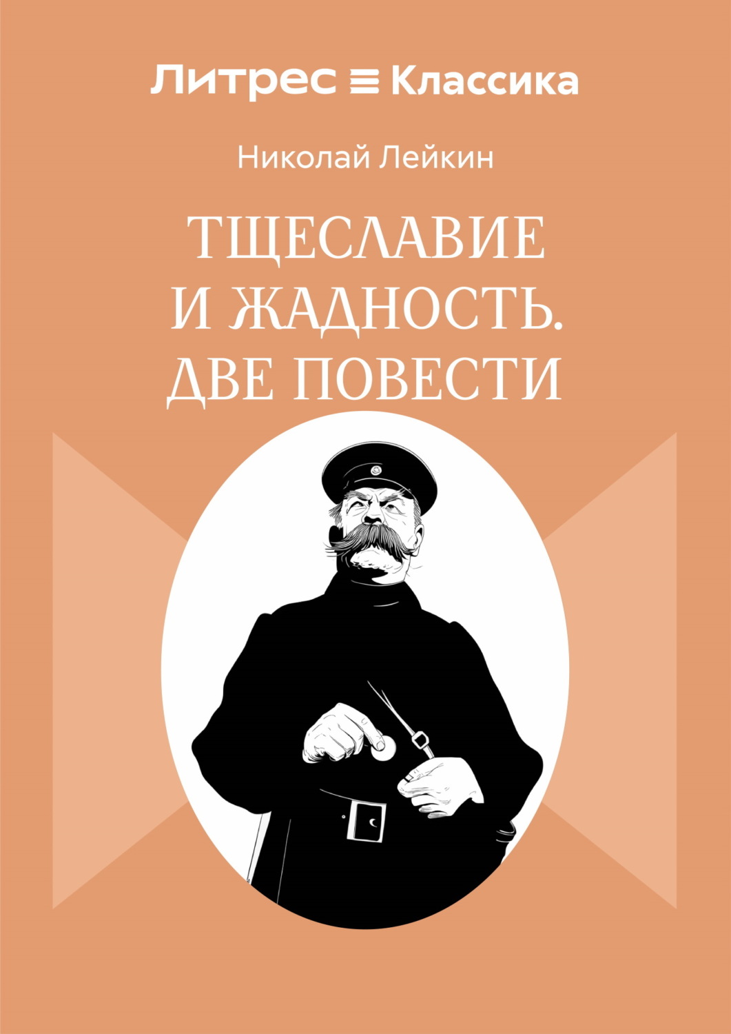 Обложка книги «Тщеславие и жадность. Две повести»