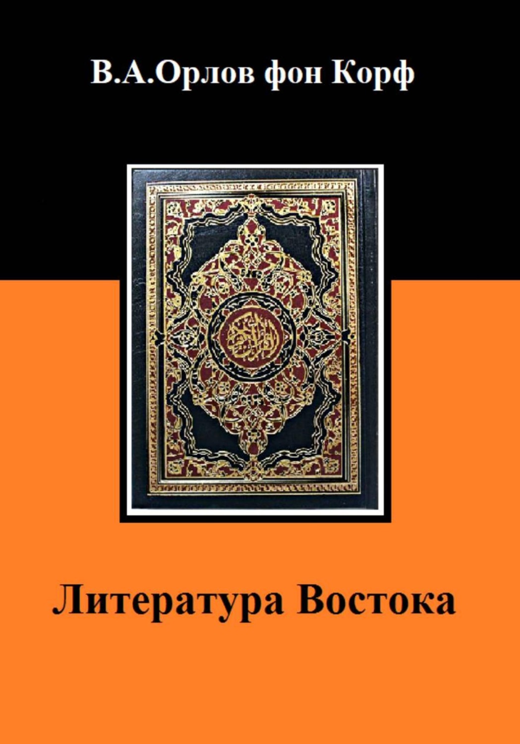 Обложка книги «Литература Востока»