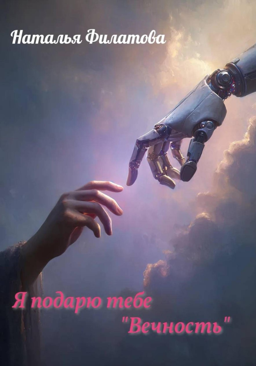 Обложка книги «Я подарю тебе "Вечность"»