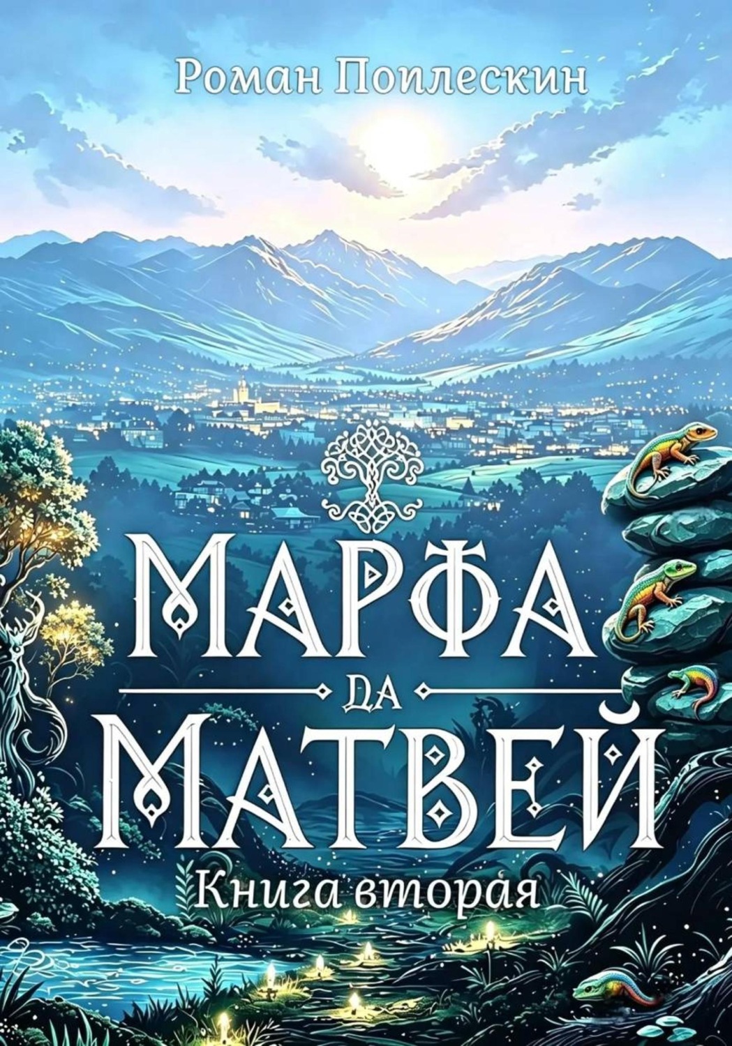 Обложка книги «Марфа да Матвей. Книга вторая»