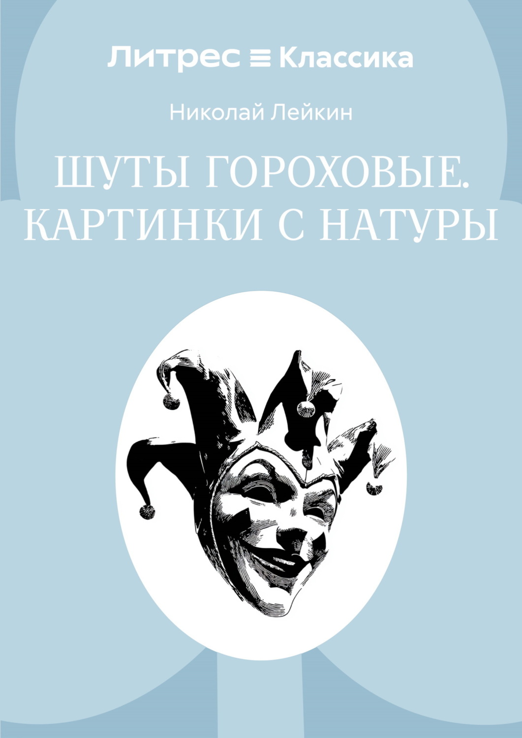 Обложка книги «Шуты гороховые. Картинки с натуры»