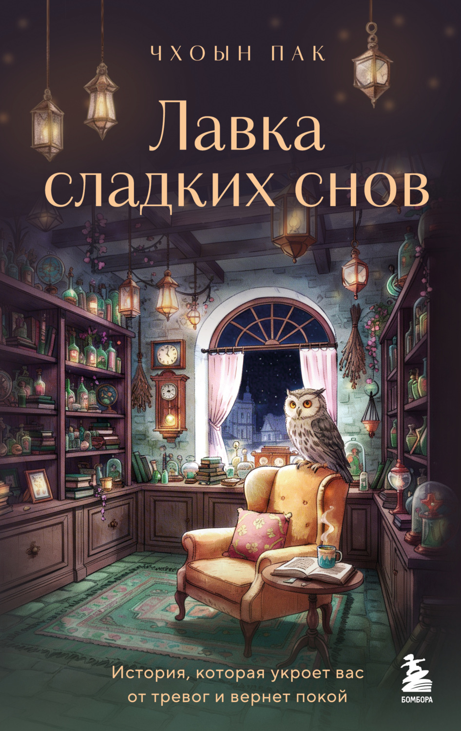 Обложка книги «Лавка сладких снов. История, которая укроет вас от тревог и вернет покой»